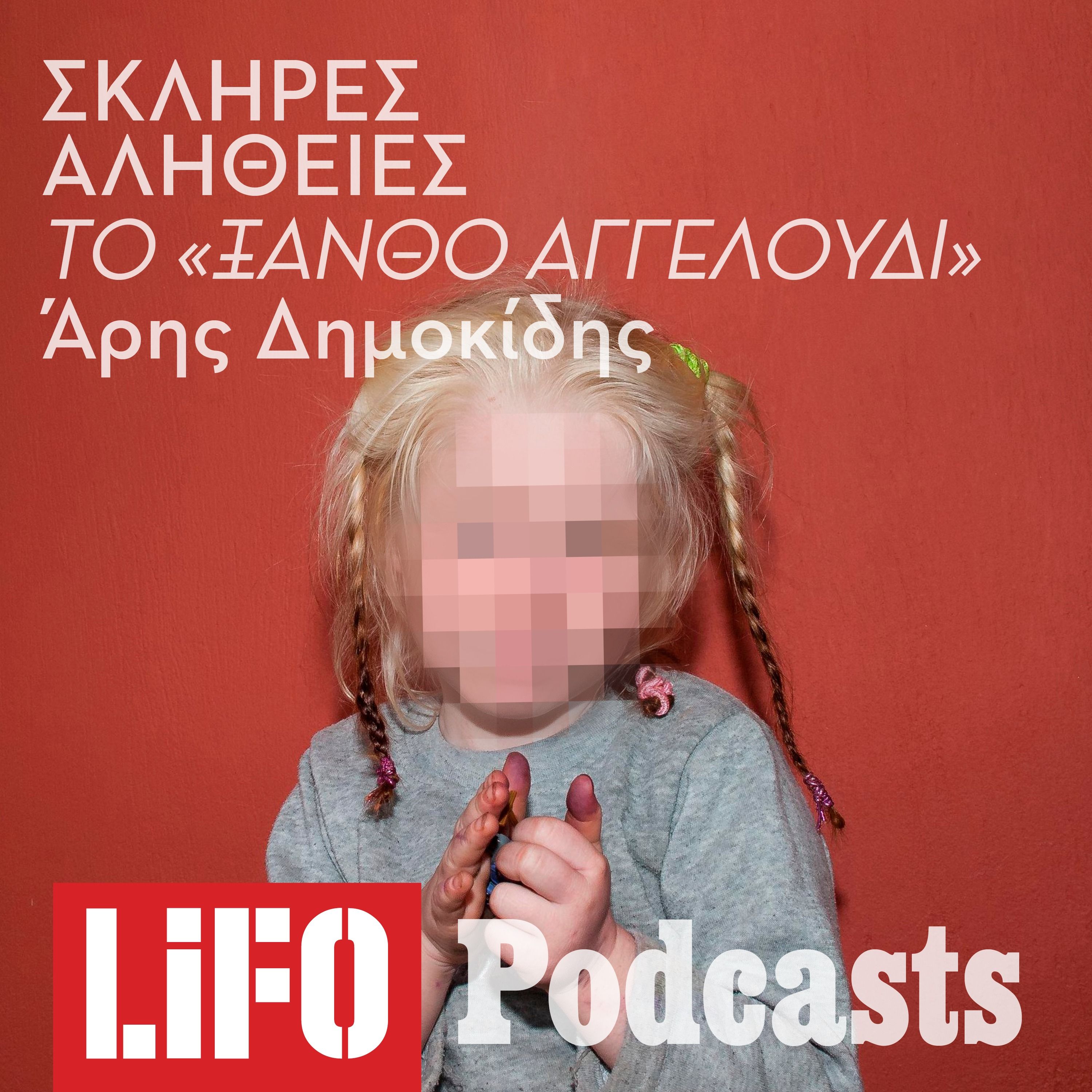 Η σκληρή αλήθεια για τη μικρή Μαρία