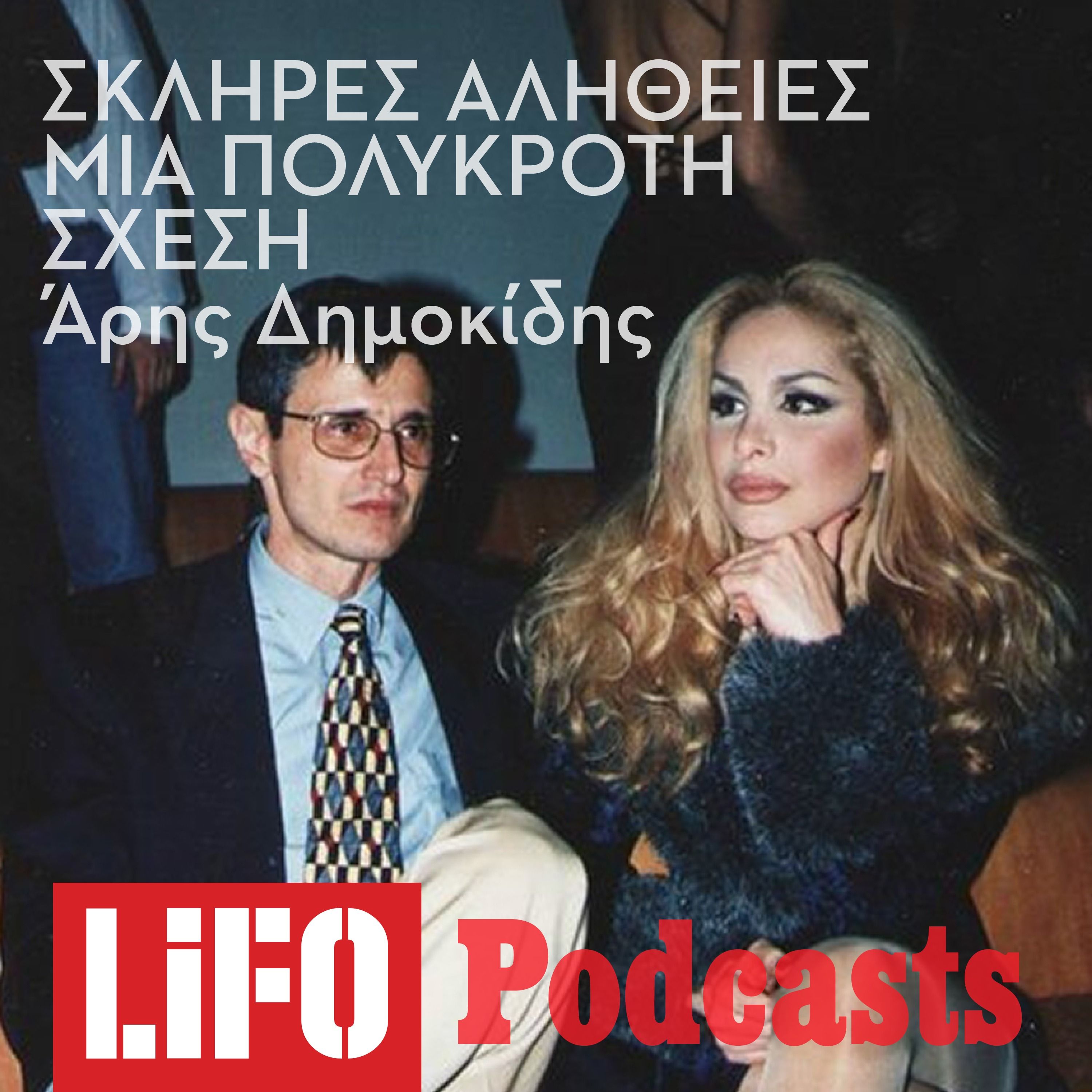 Η αλήθεια για τη σχέση Χειλουδάκη - Σακελλαρόπουλου