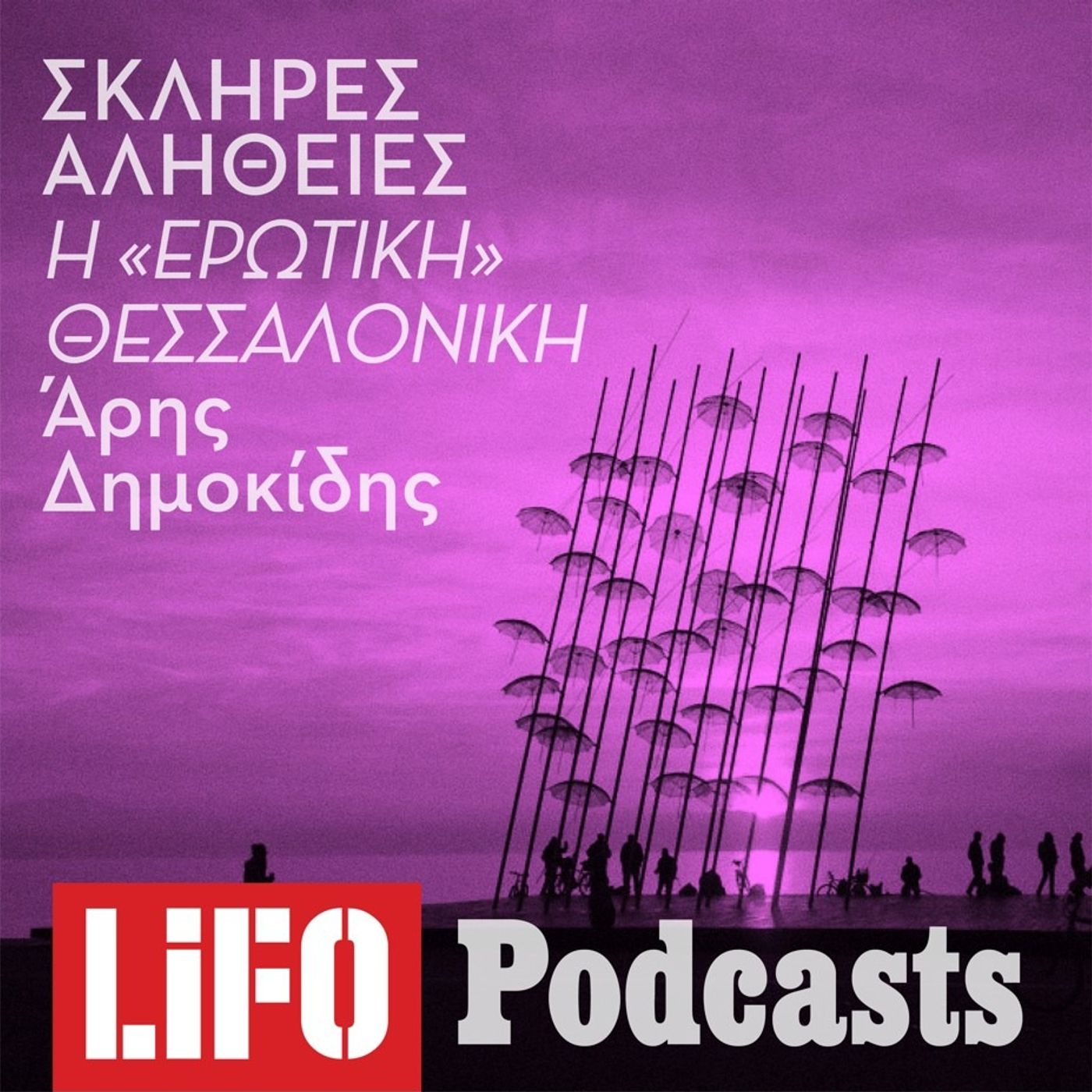 Η σκληρή αλήθεια για την «ερωτική» Θεσσαλονίκη