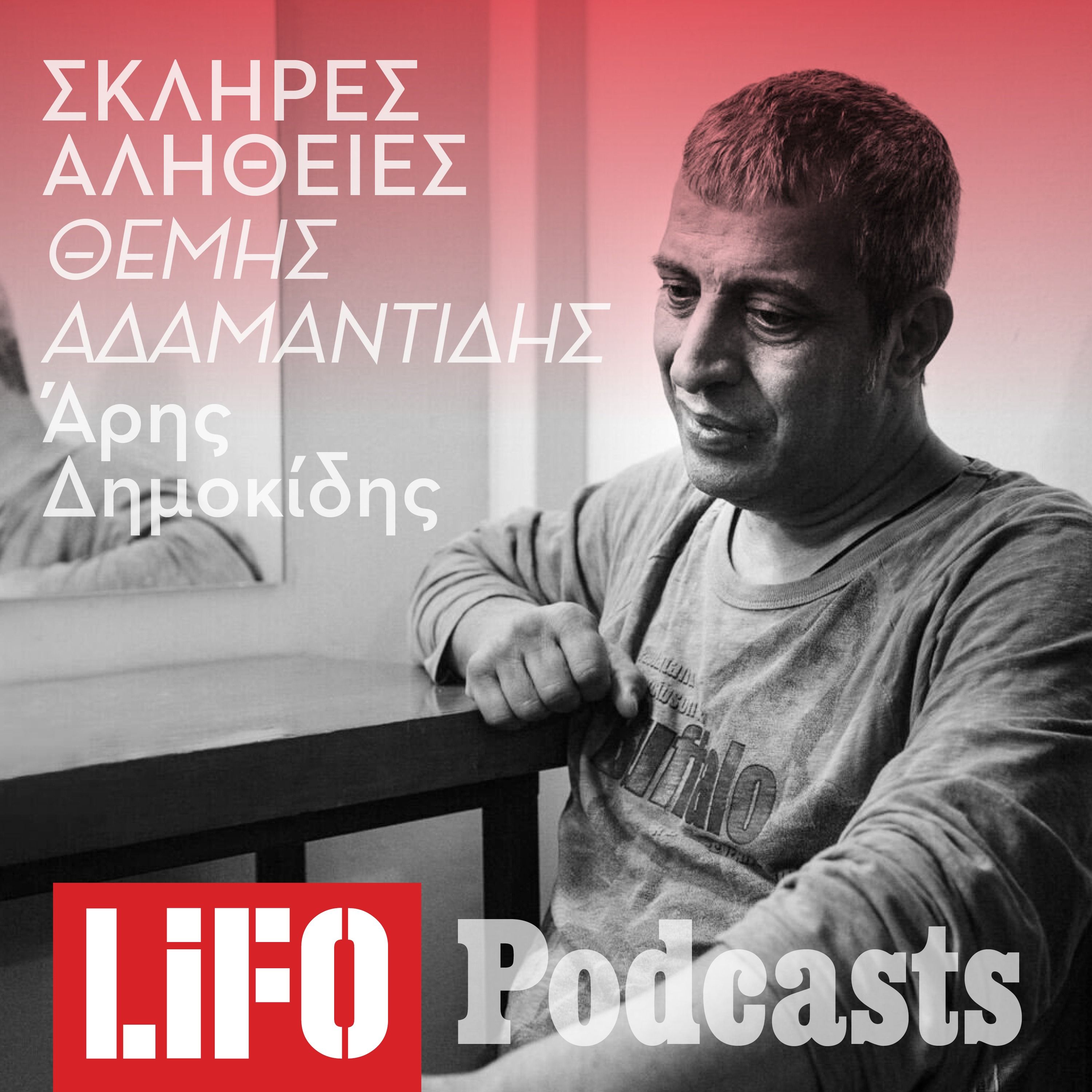 Η σκληρή αλήθεια για τον Θέμη Αδαμαντίδη