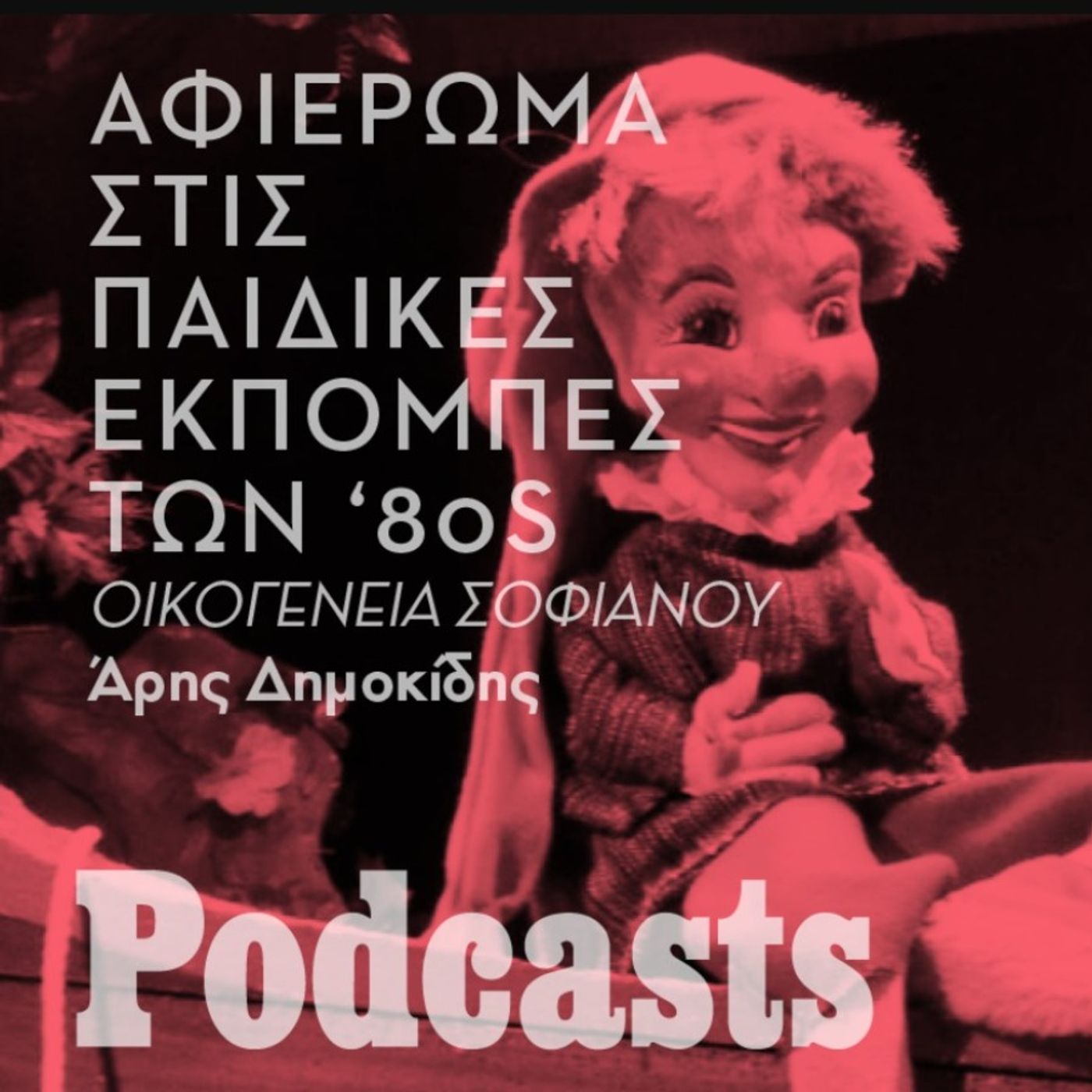 Η αληθινή ιστορία της Οικογένειας Σοφιανού, που μάγεψε τα παιδικά μας χρόνια