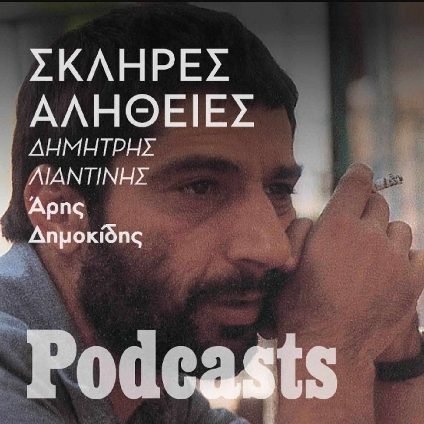 Η σκληρή αλήθεια για τον καθηγητή Λιαντίνη