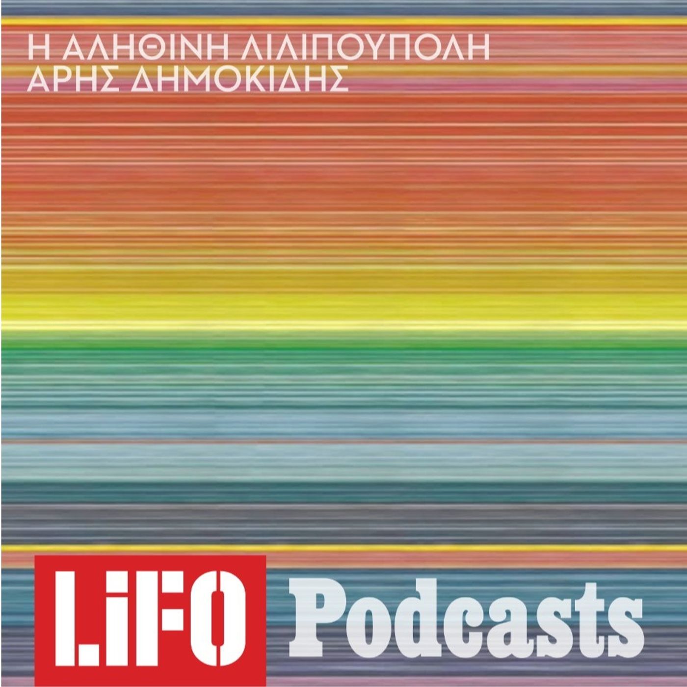 Η αληθινή Λιλιπούπολη