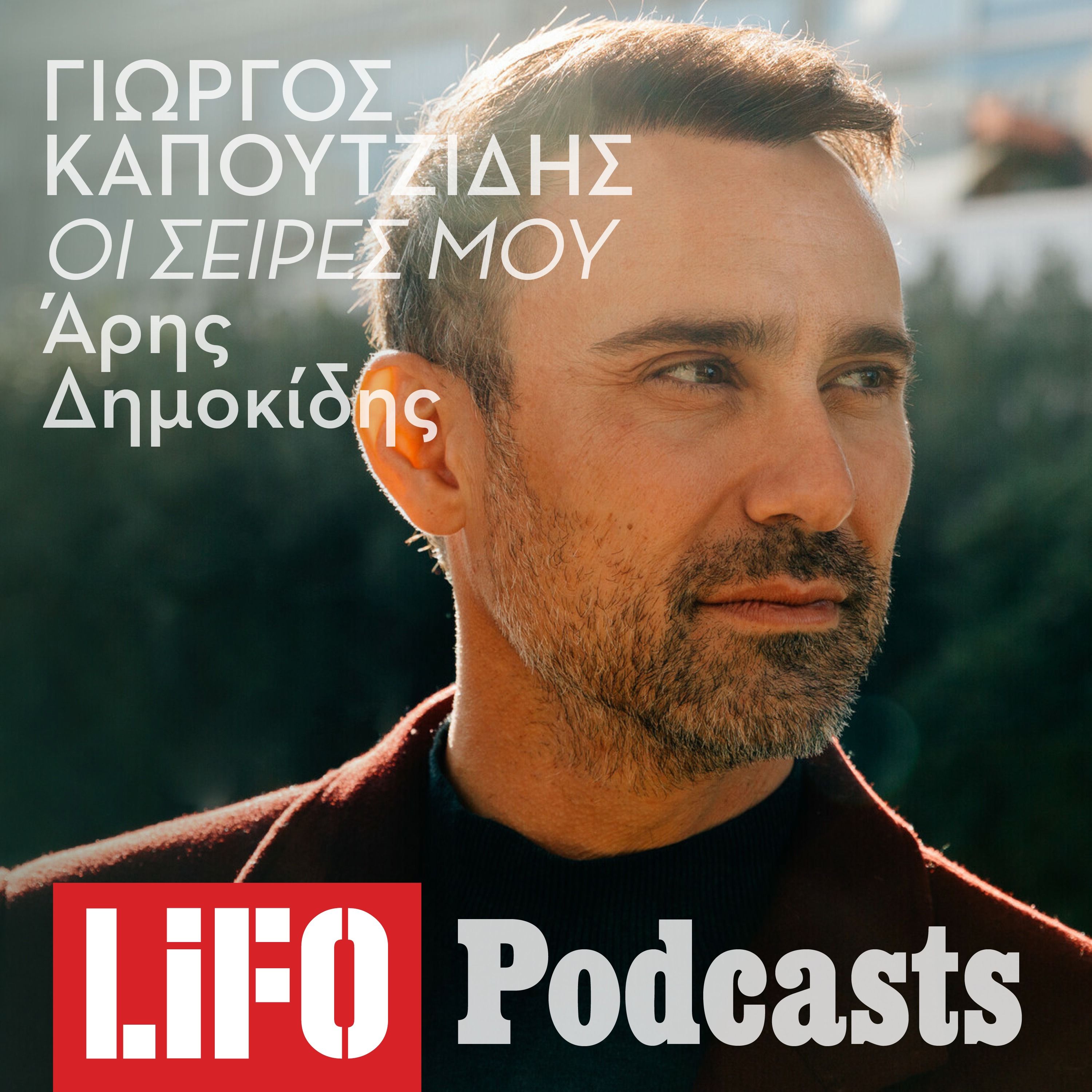 Μέσα στις σειρές του Γιώργου Καπουτζίδη