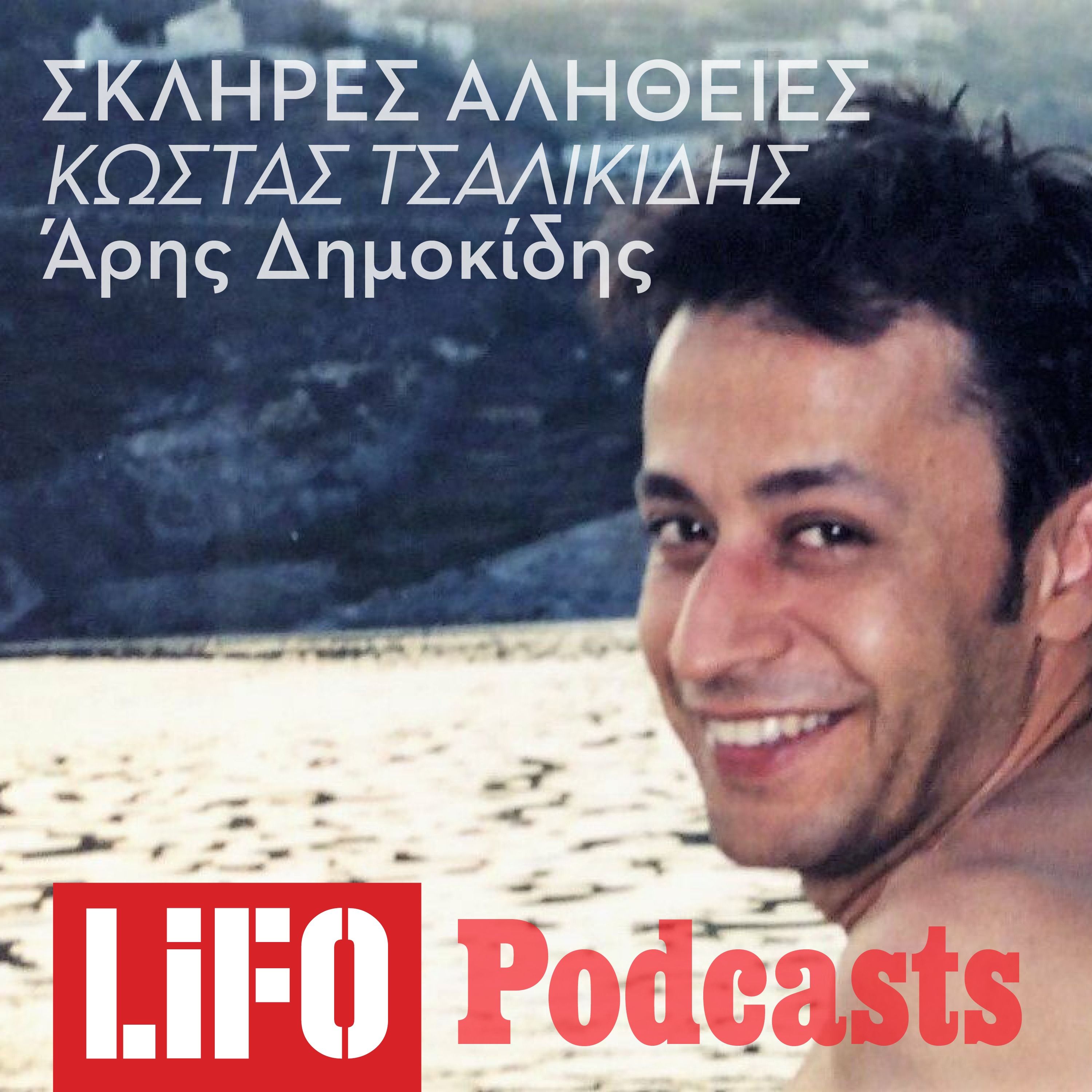 Η σκληρή αλήθεια για τον Κώστα Τσαλικίδη