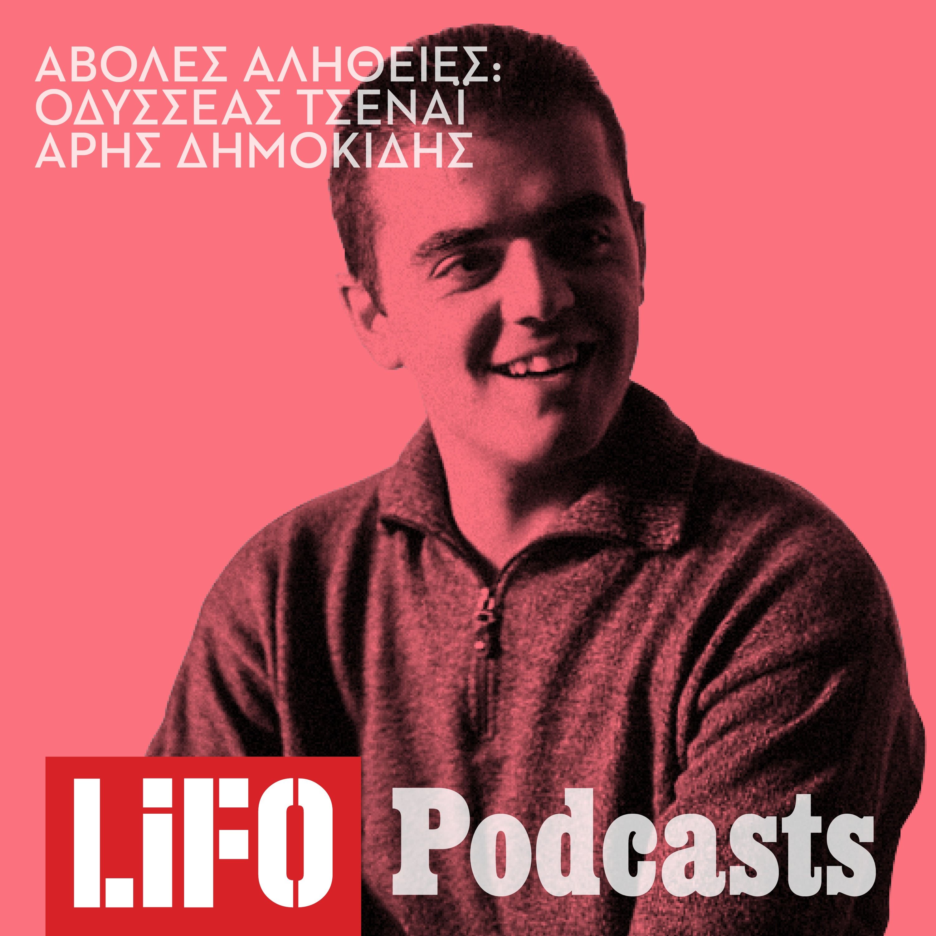 Η άσχημη αλήθεια για τον Οδυσσέα Τσενάι