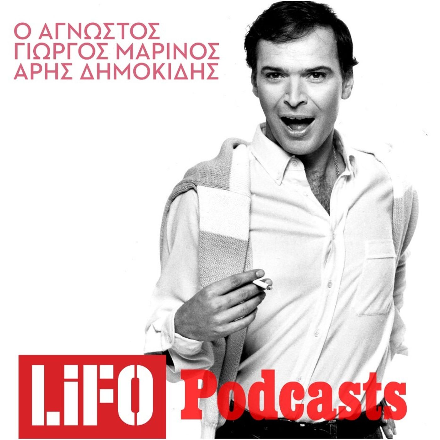 Η εξαφάνιση του Γιώργου Μαρίνου