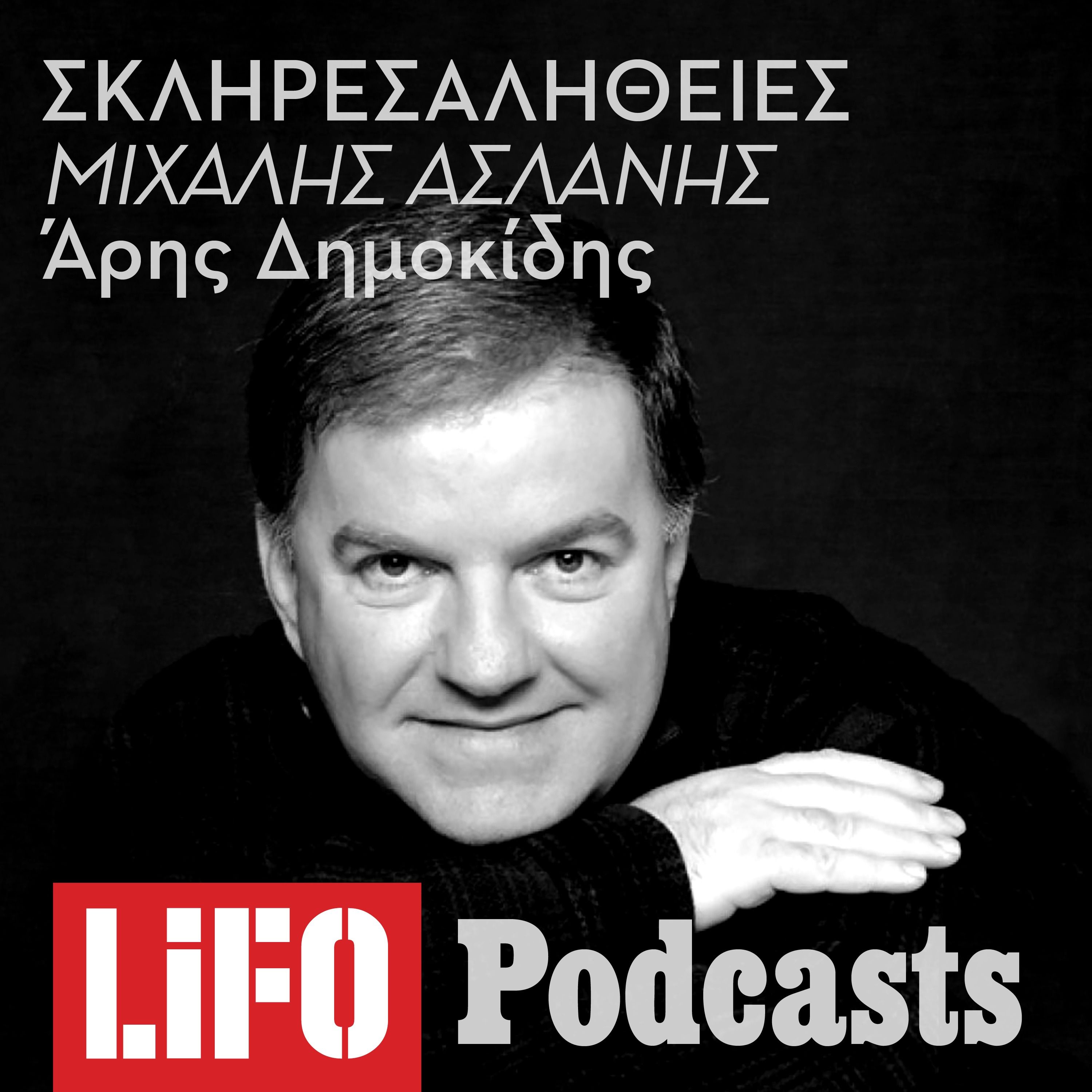 Η σκληρή αλήθεια για τον Μιχάλη Ασλάνη