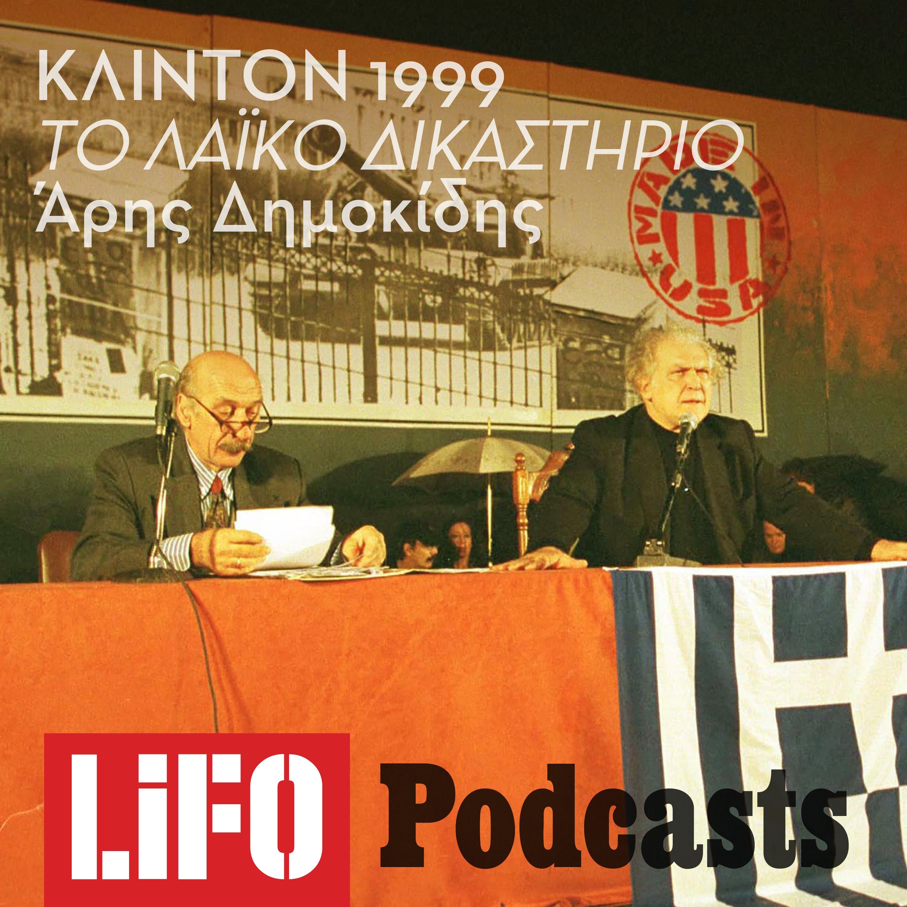 Η δίκη του Κλίντον στην Πλατεία Συντάγματος