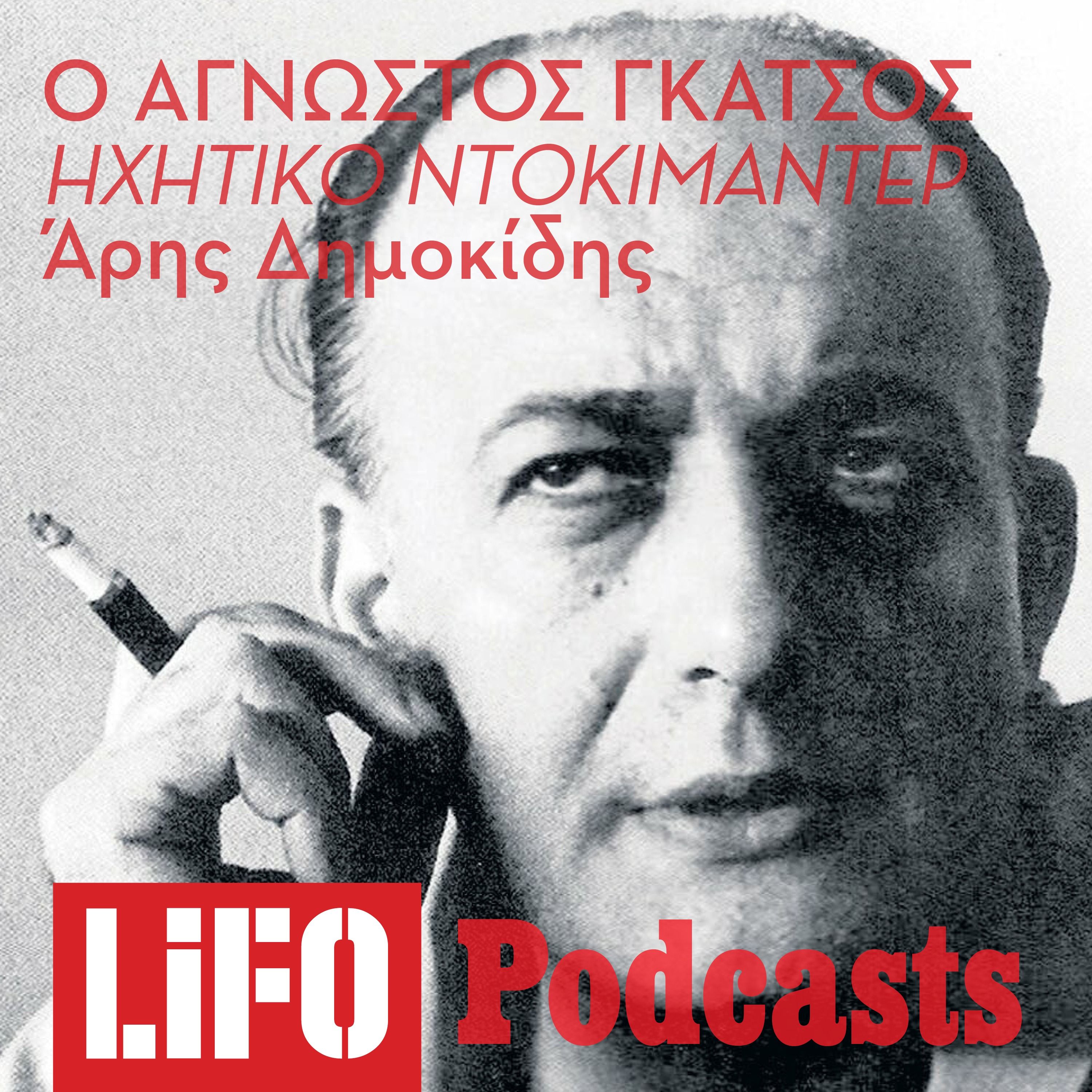 Ο μυστηριώδης, άγνωστος Νίκος Γκάτσος