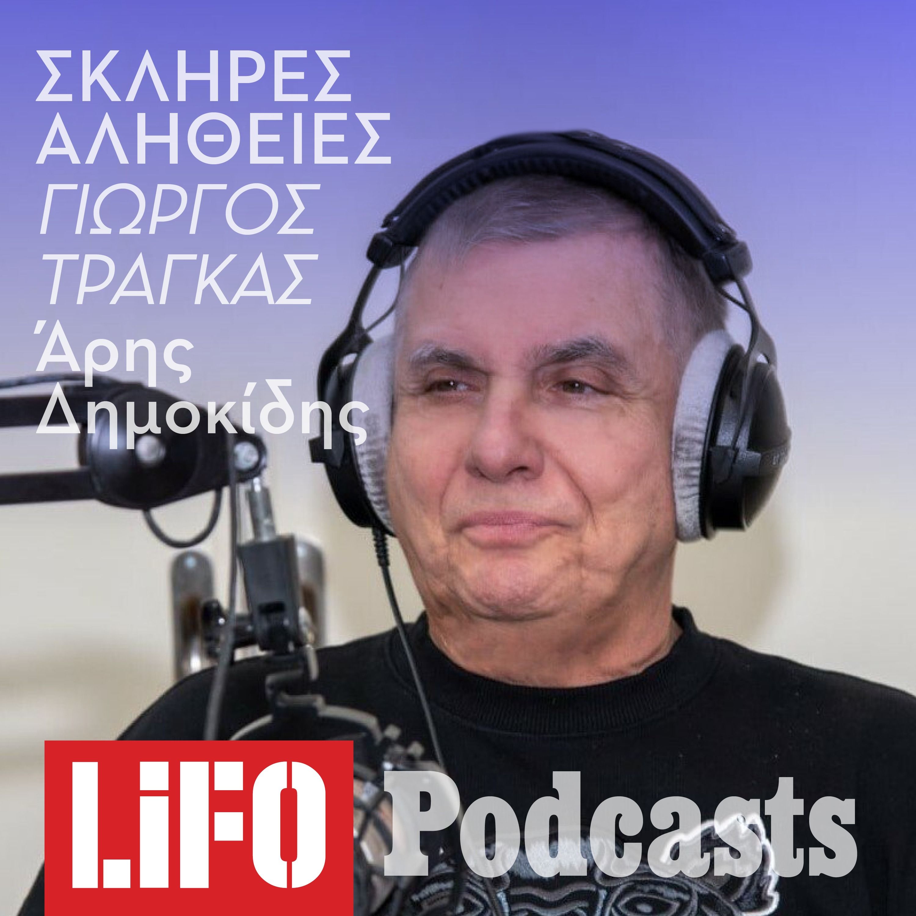 Η σκληρή αλήθεια για τον Τράγκα: Το τέρας ξυπνά