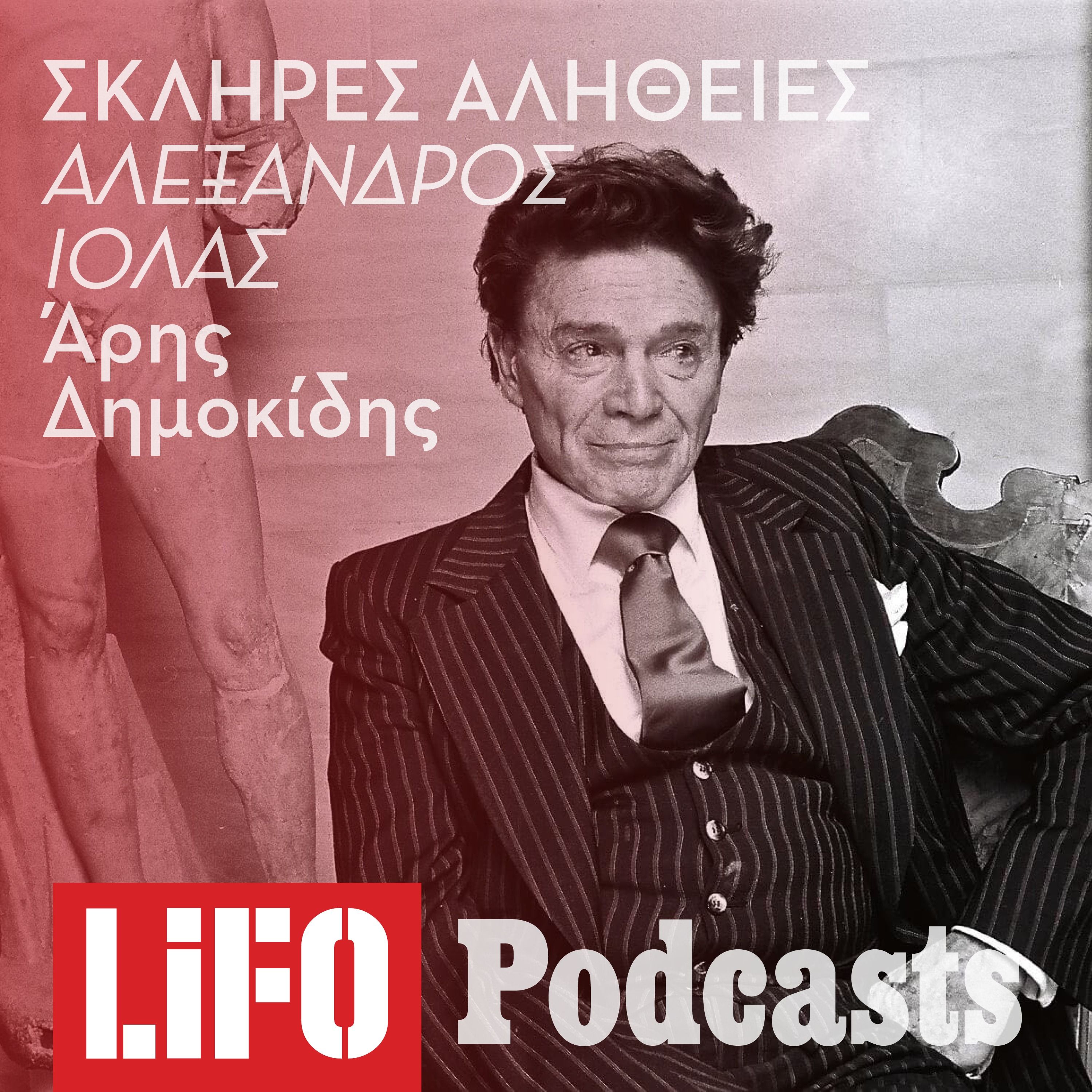 Η σκληρή αλήθεια για τον Αλέξανδρο Ιόλα