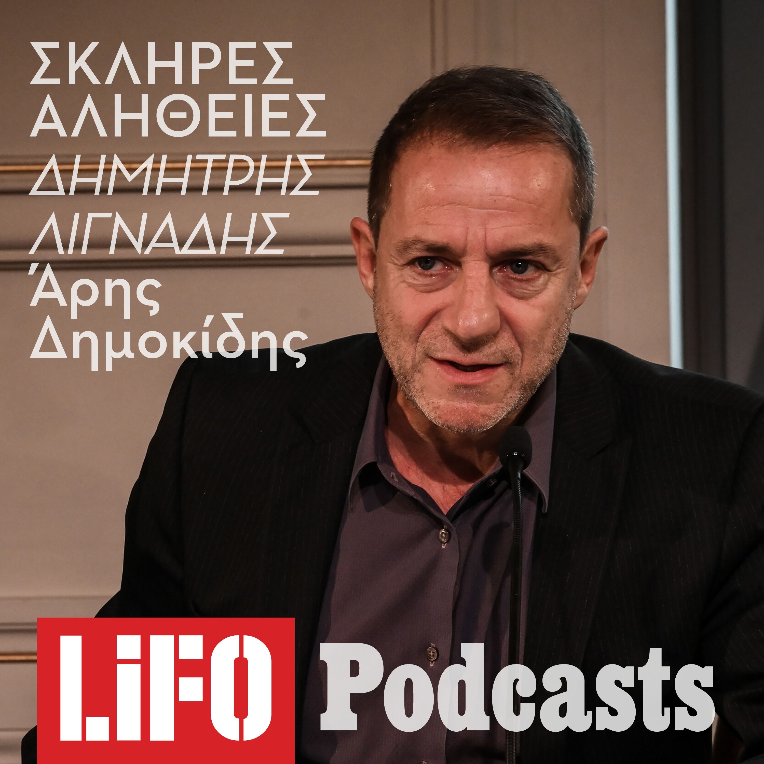 H σκληρή αλήθεια για τον Δημήτρη Λιγνάδη