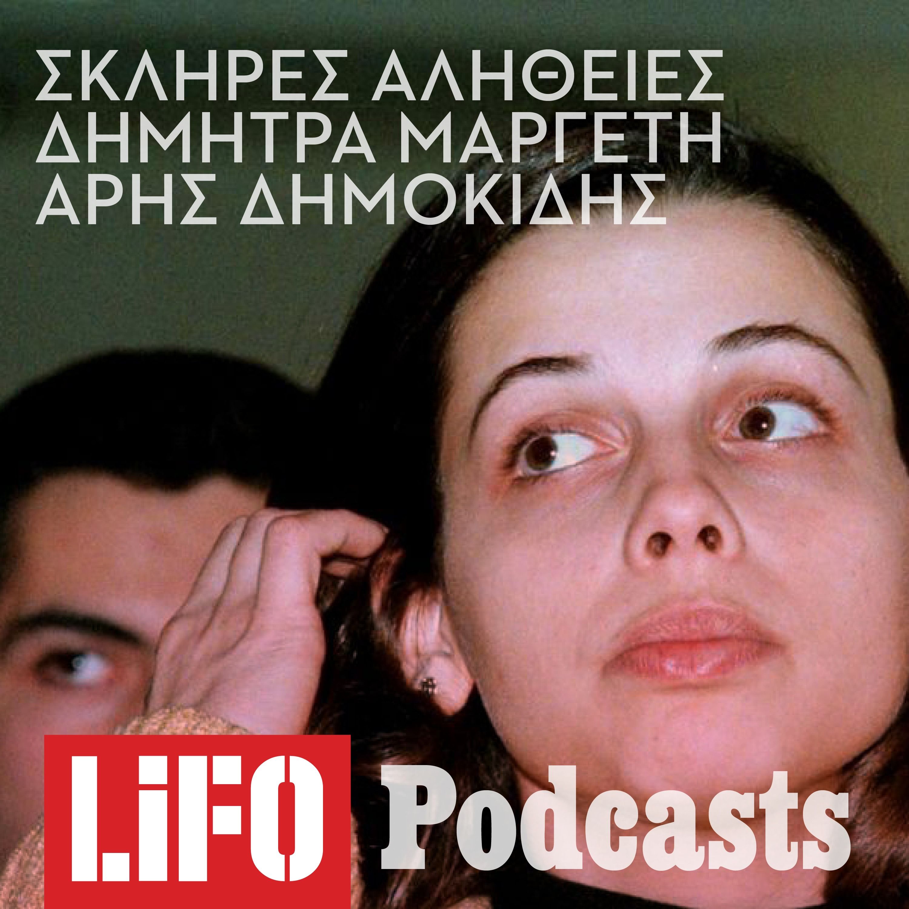 Η σκληρή αλήθεια για τη Δήμητρα Μαργέτη