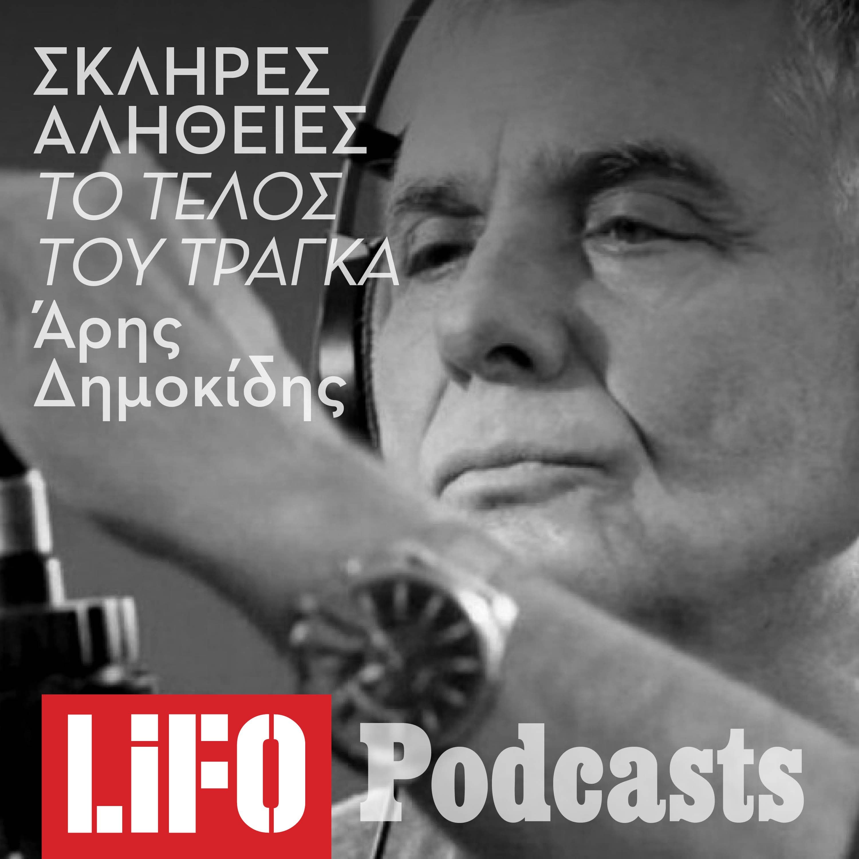 Η σκληρή αλήθεια για τον Τράγκα: Το σκανδαλώδες τέλος