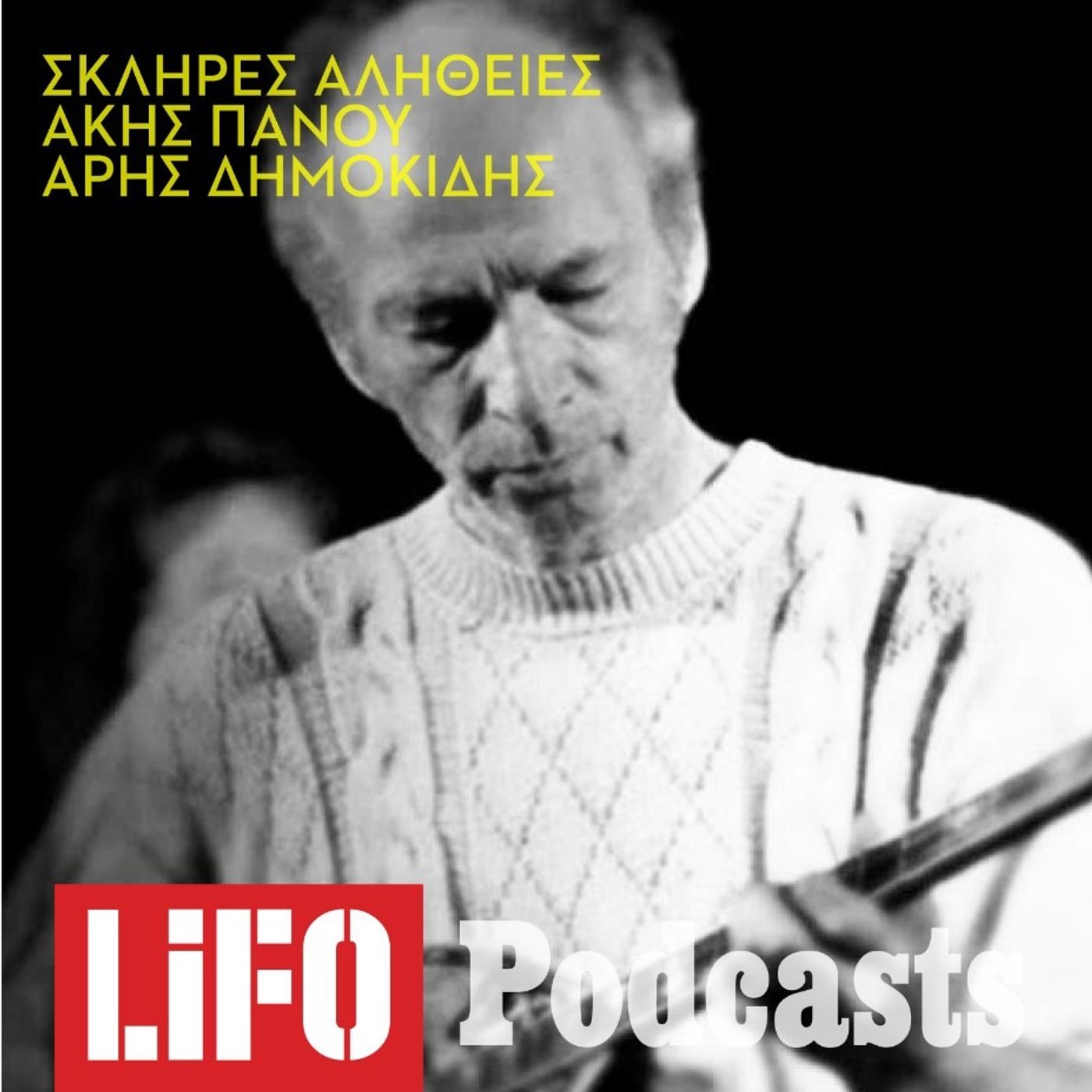 Η σκληρή αλήθεια για τον Άκη Πάνου