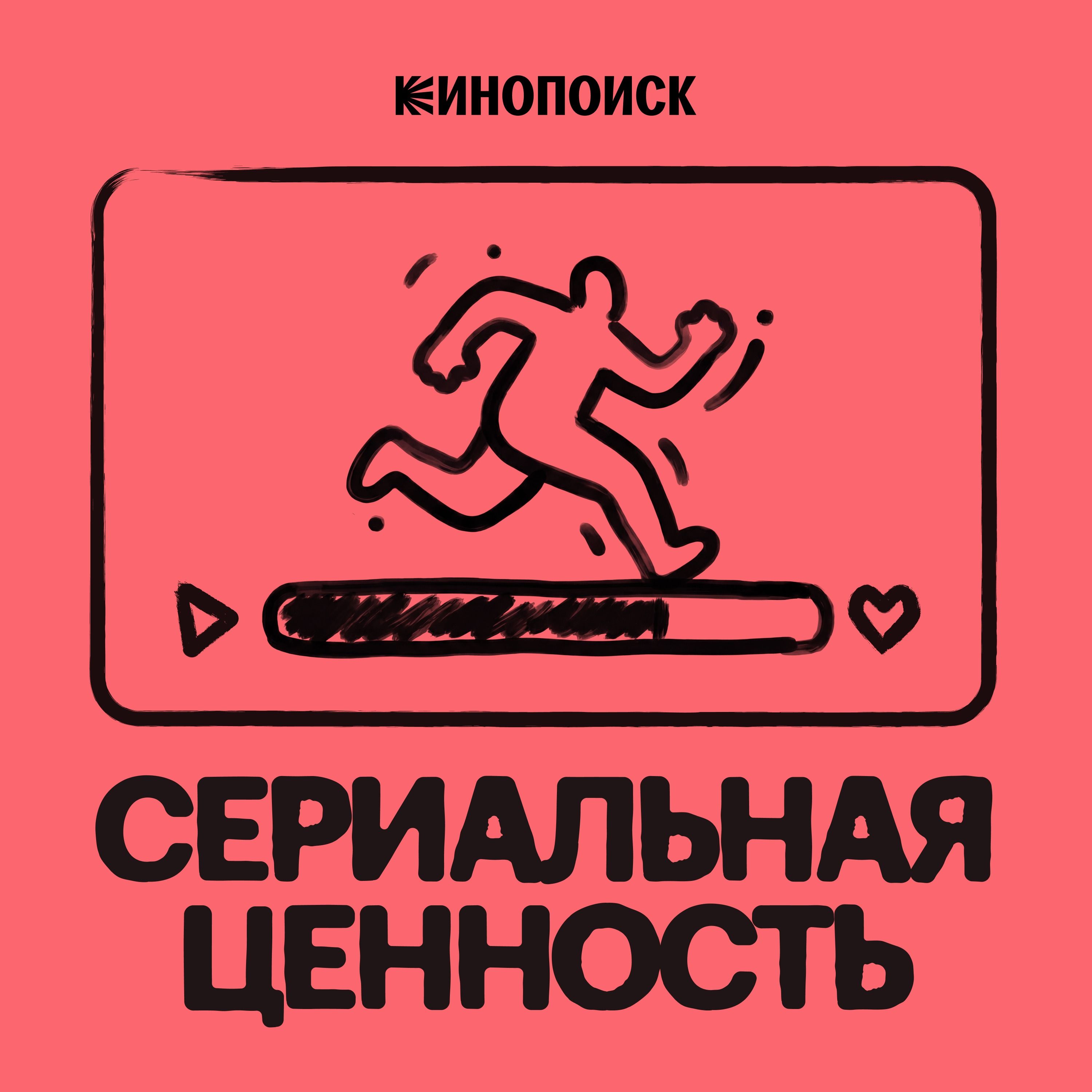 Сериальная ценность