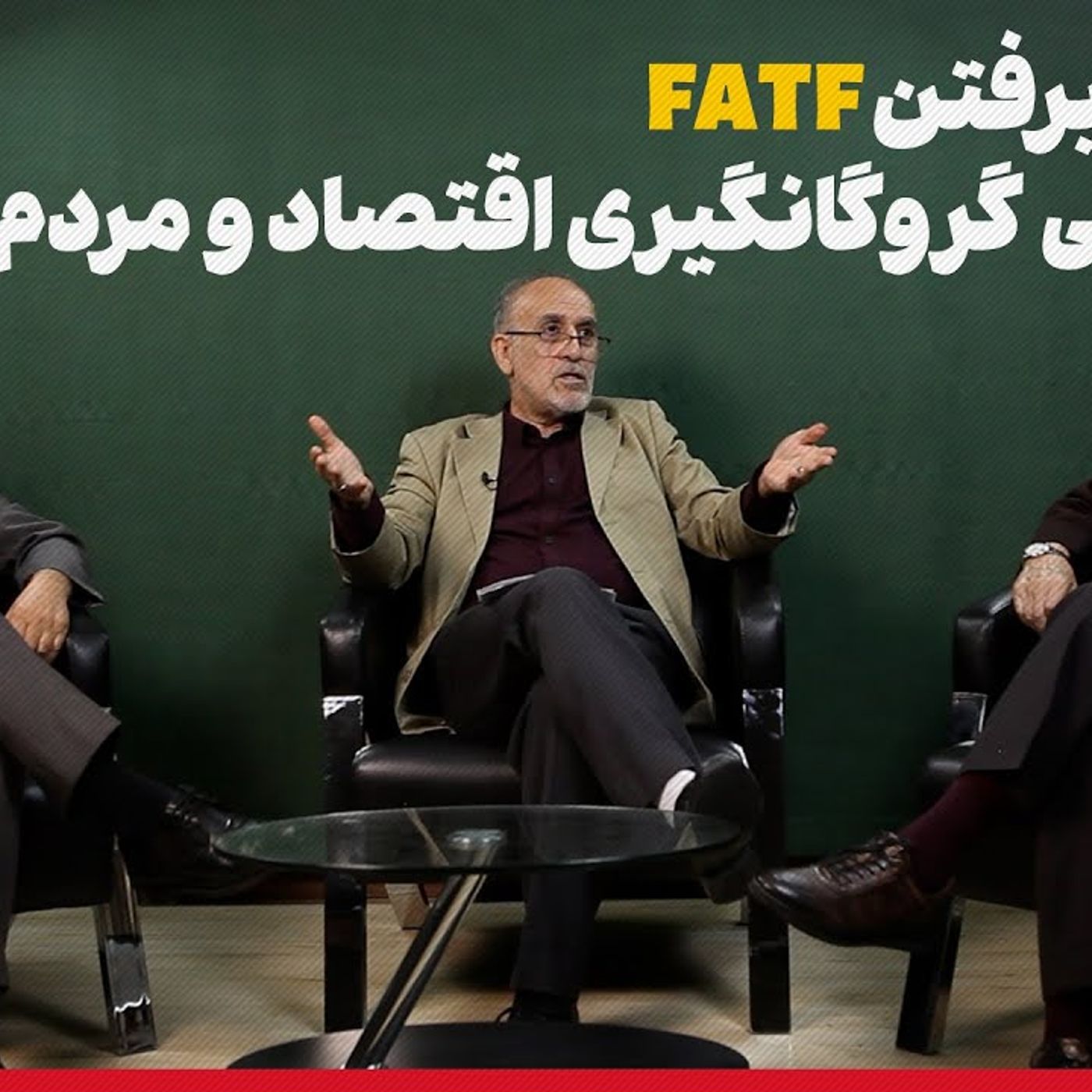 میزگرد: نپذیرفتن FATF یعنی گروگانگیری اقتصاد و مردم