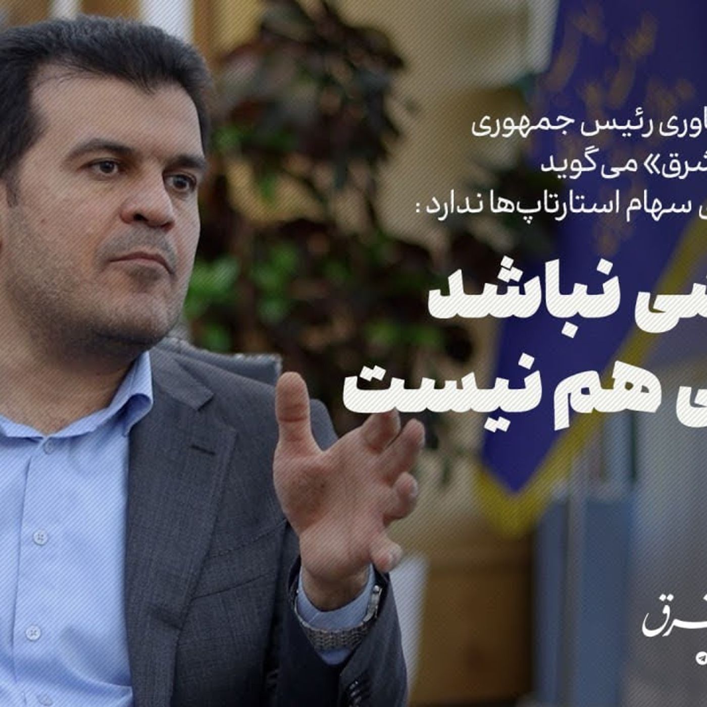 معاون علمی، فناوری و اقتصاد دانش‌بنیان رئیس جمهور: تا ریزشی نباشد، رویشی هم نیست