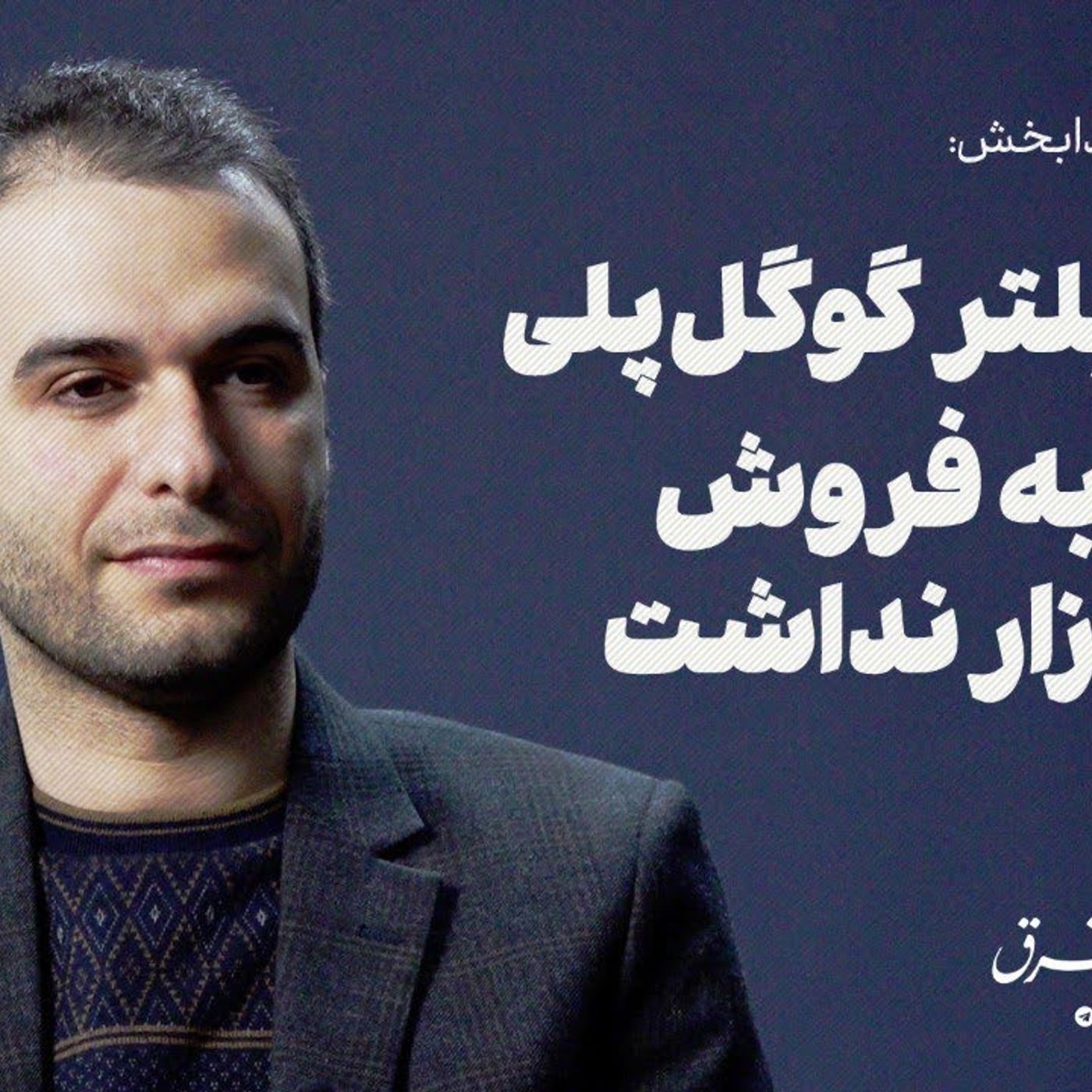 رفع فیلتر گوگل‌پلی ربطی به فروش کافه‌بازار نداشت