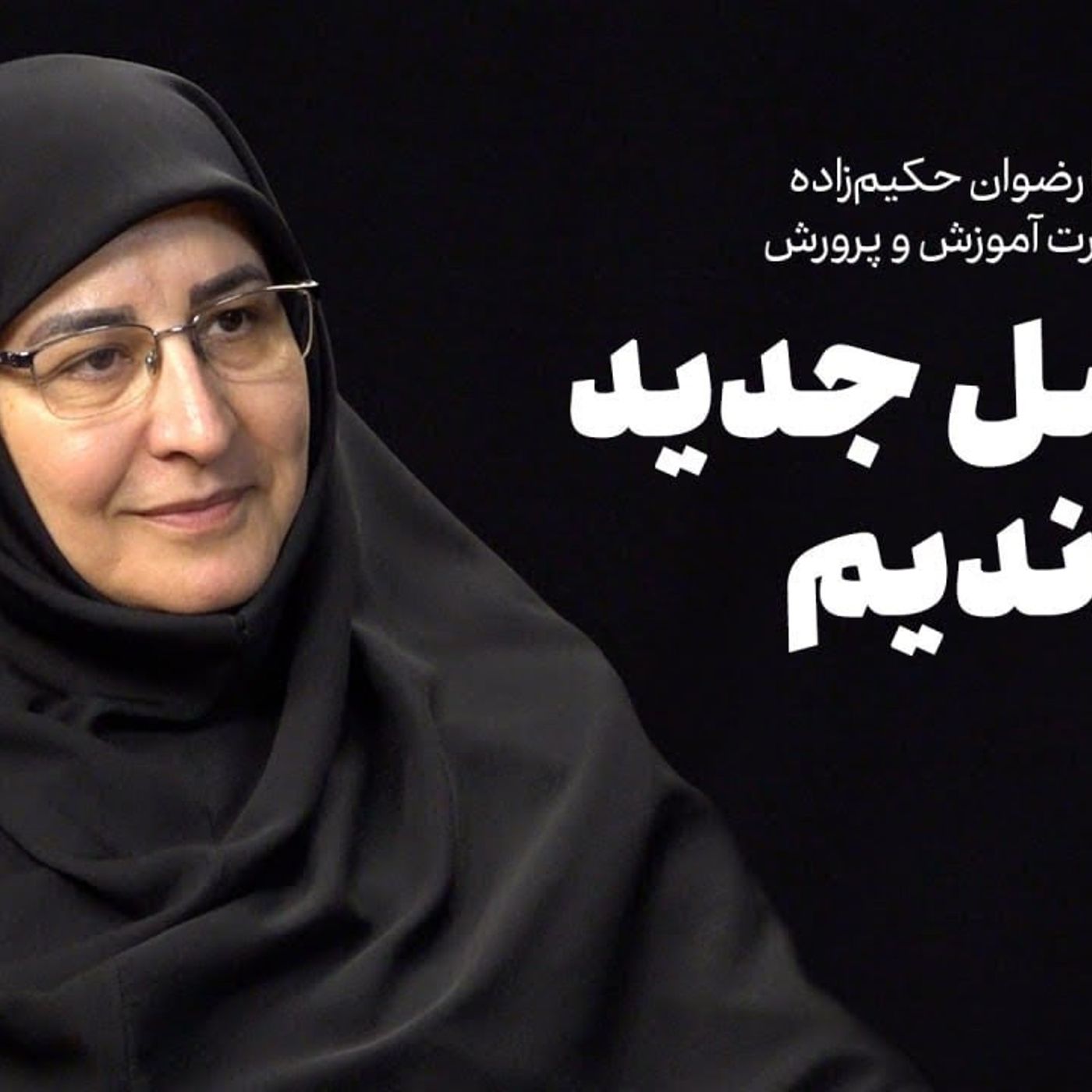 گفت‌وگو با رضوان حکیم‌زاده| از نسل جدید جا ماندیم