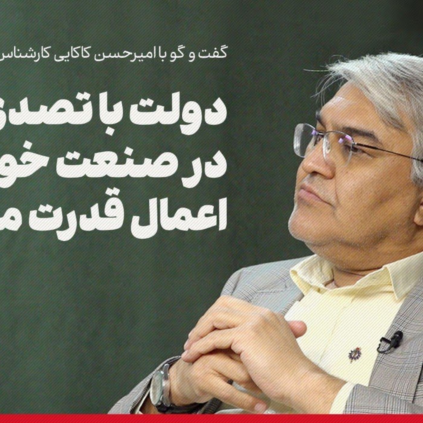 امیرحسن کاکایی: دولت با تصدی‌گری در صنعت خودرو