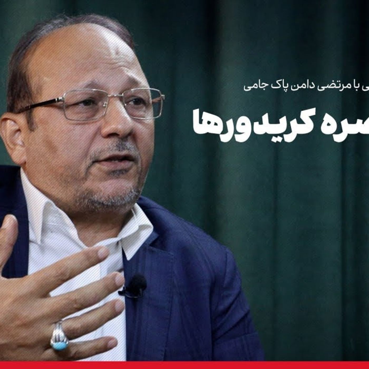 مرتضی دامن پاک جامی: دیپلماسی اقتصادی خودتحریمی