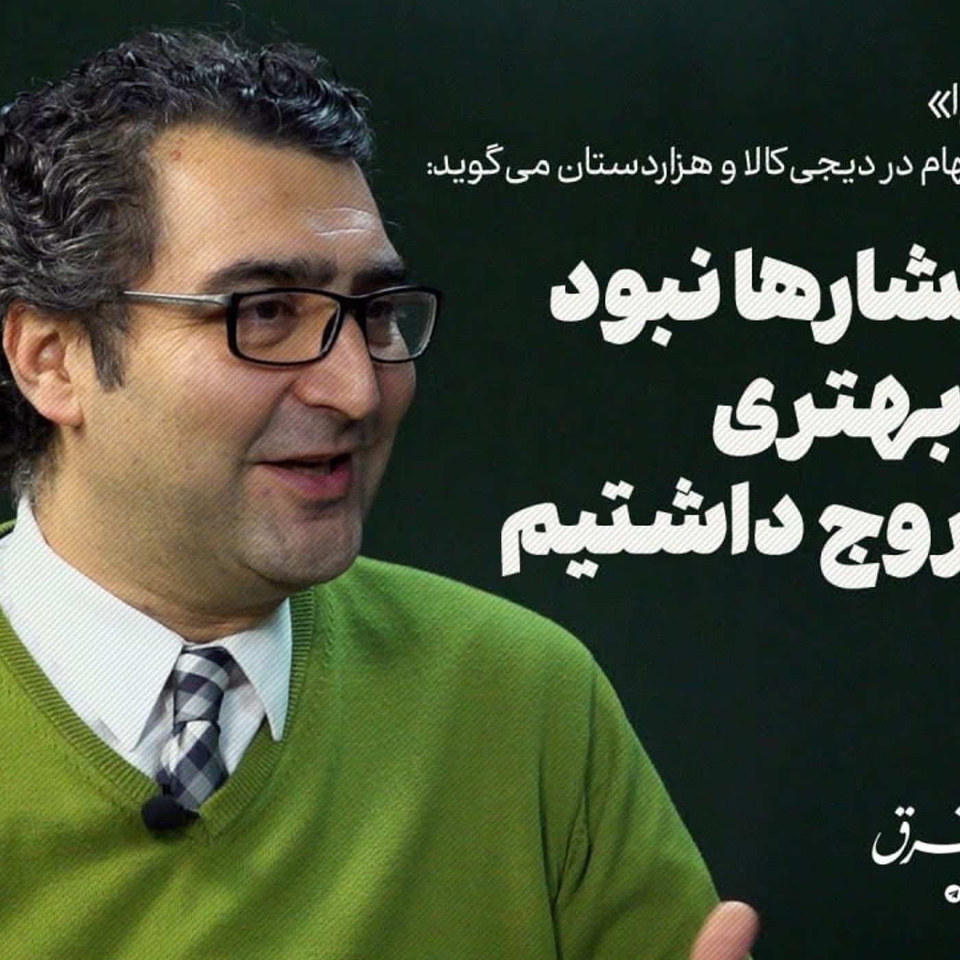 مدیرعامل سرآوا در مورد واگذاری سهام دیجی‌کالا و هزاردستان: فشارها نبود راه‌حل بهتری برای خروج داشتیم