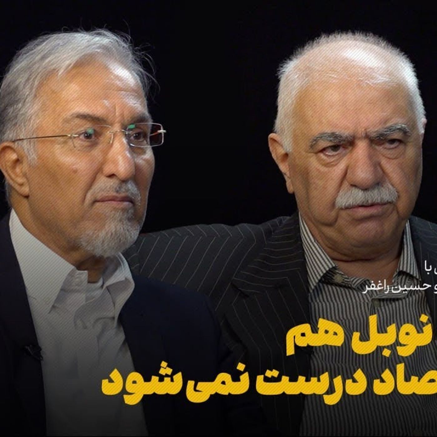 با برنده نوبل هم این اقتصاد درست نمی‌شود