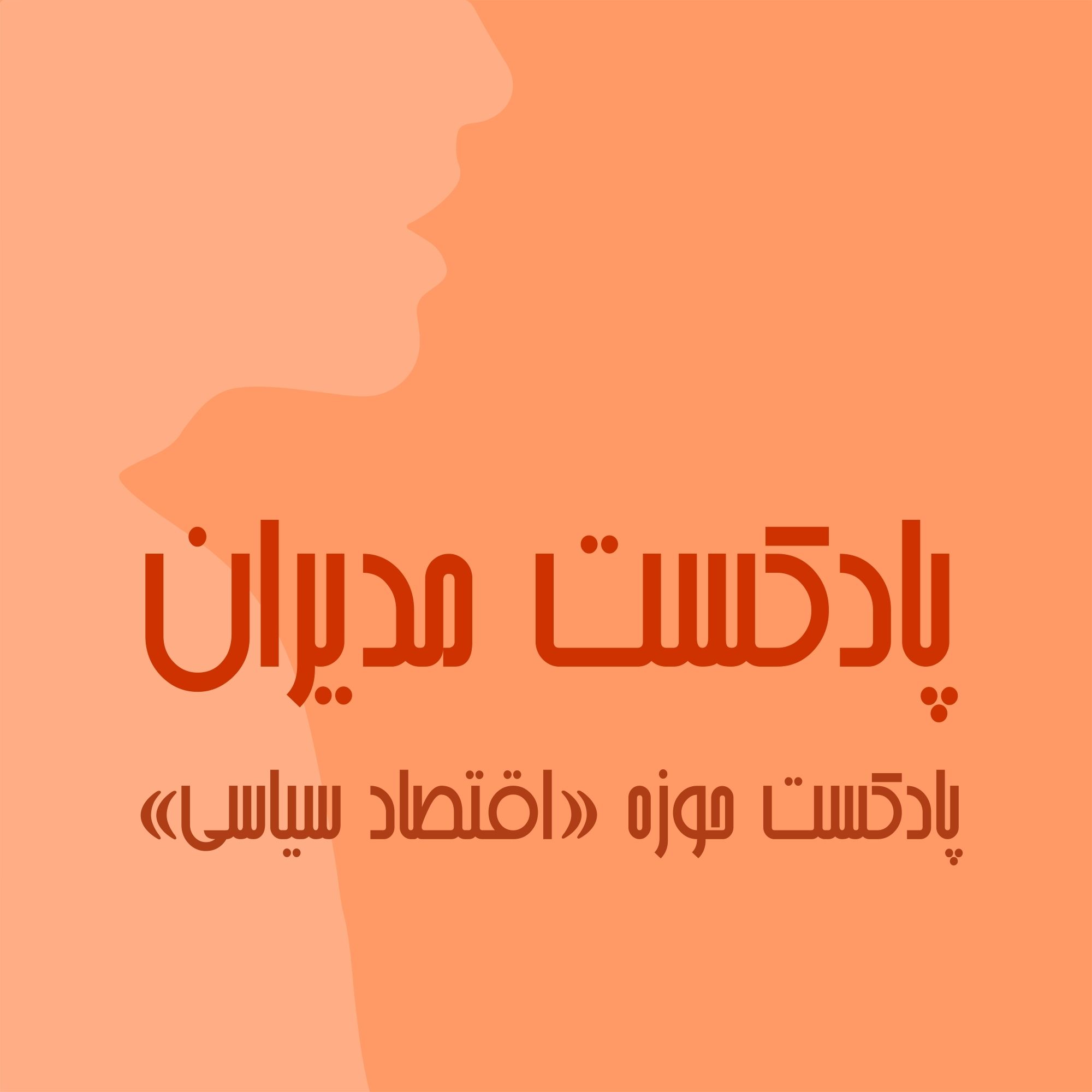 مدیران