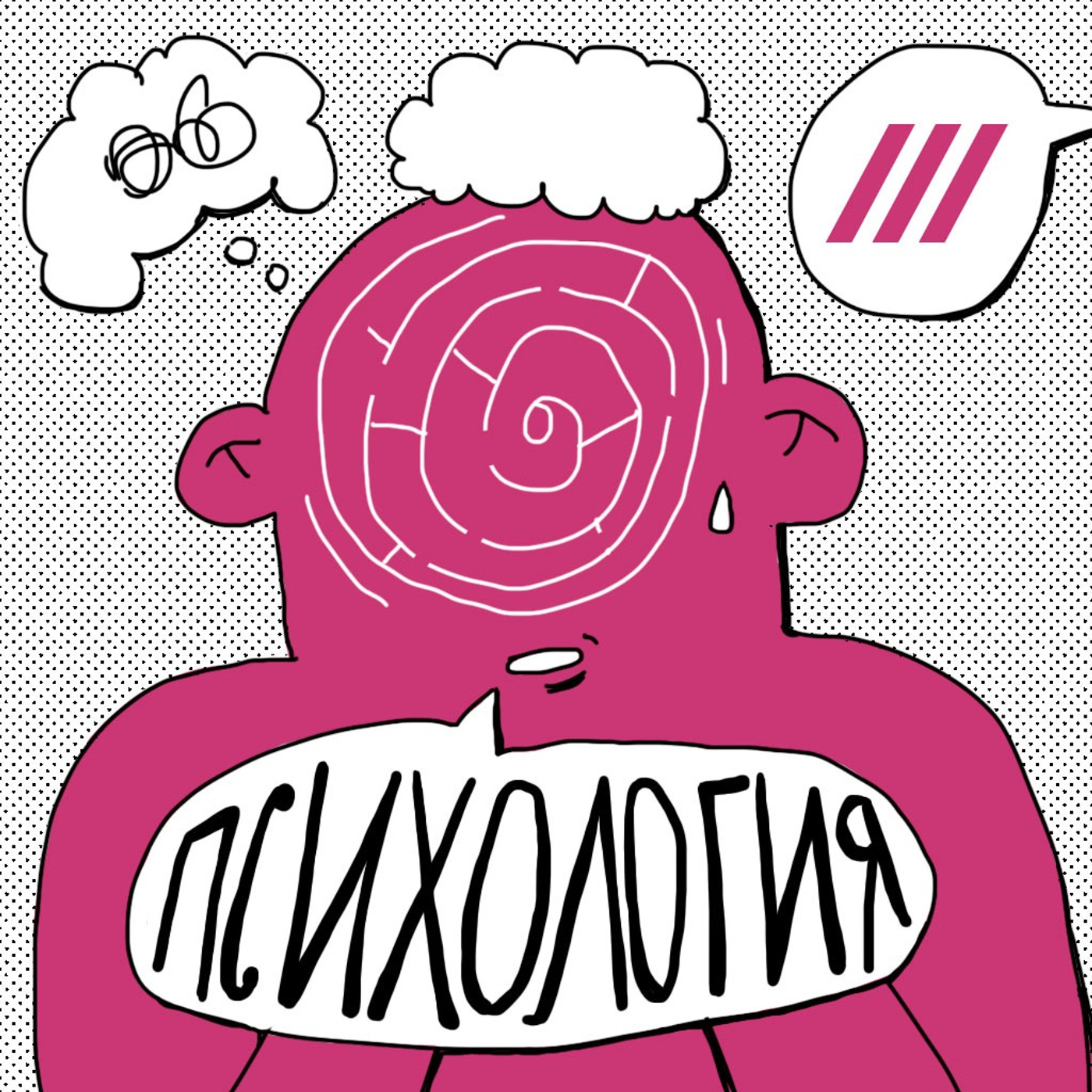 Психология на Дожде