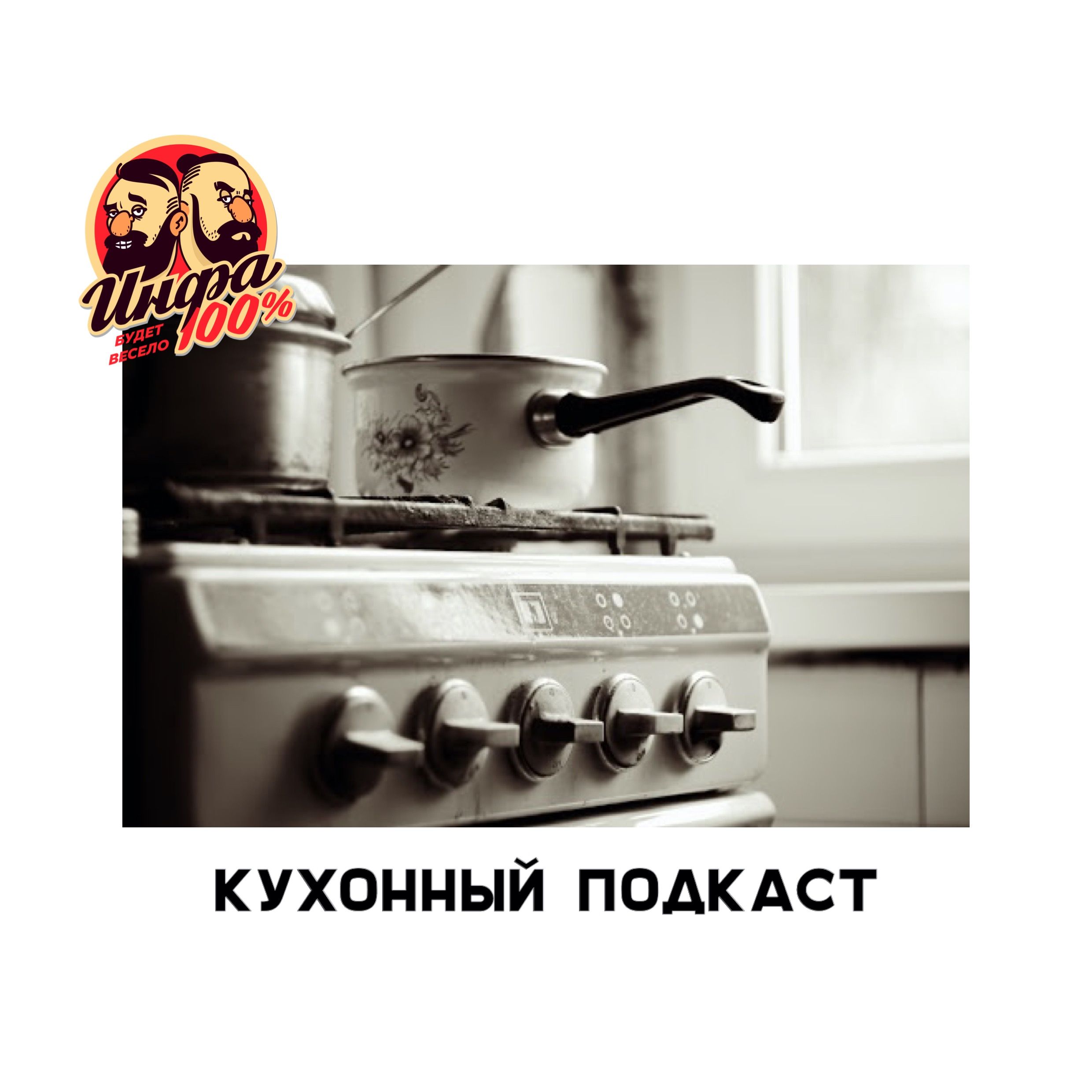 🚬🥃Кухонный подкаст