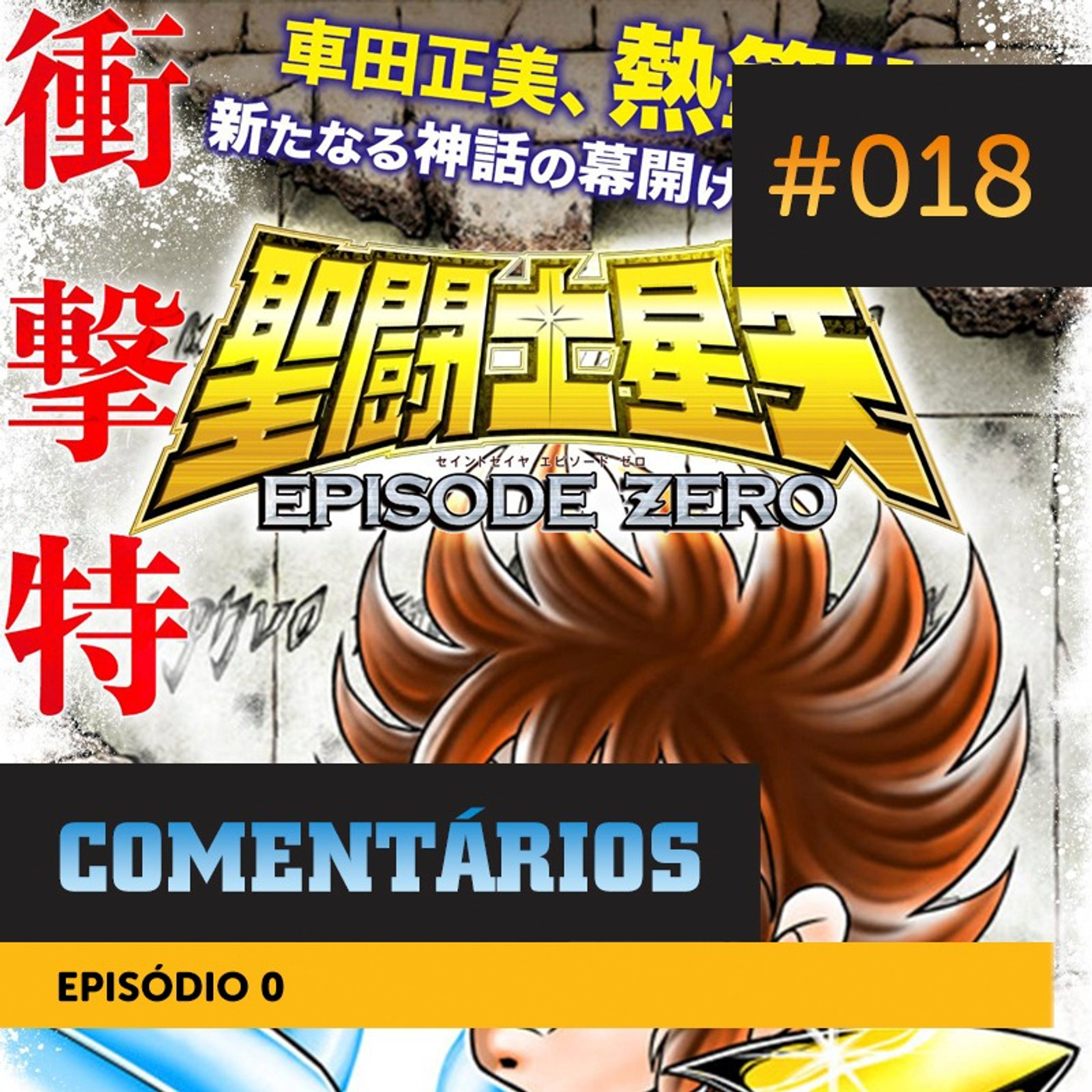 Comentários #018 | Episódio 0 episode artwork