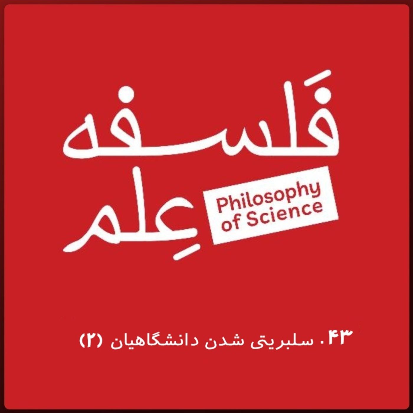 ۴۳. یک دفاع محتاطانه از سلبریتی‌شدنِ دانشگاهیان- گفت‌وگو با امیرحسن موسوی-بخش دوم