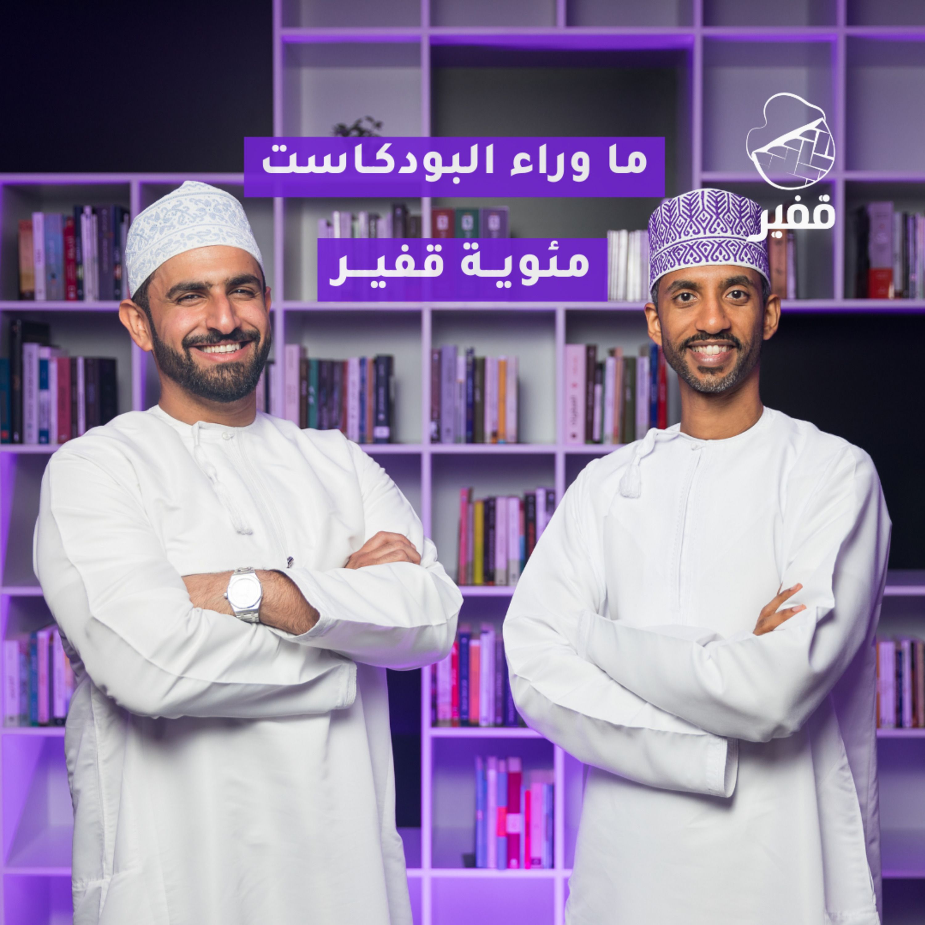 الحلقة الـ100| ما وراء البودكـاست