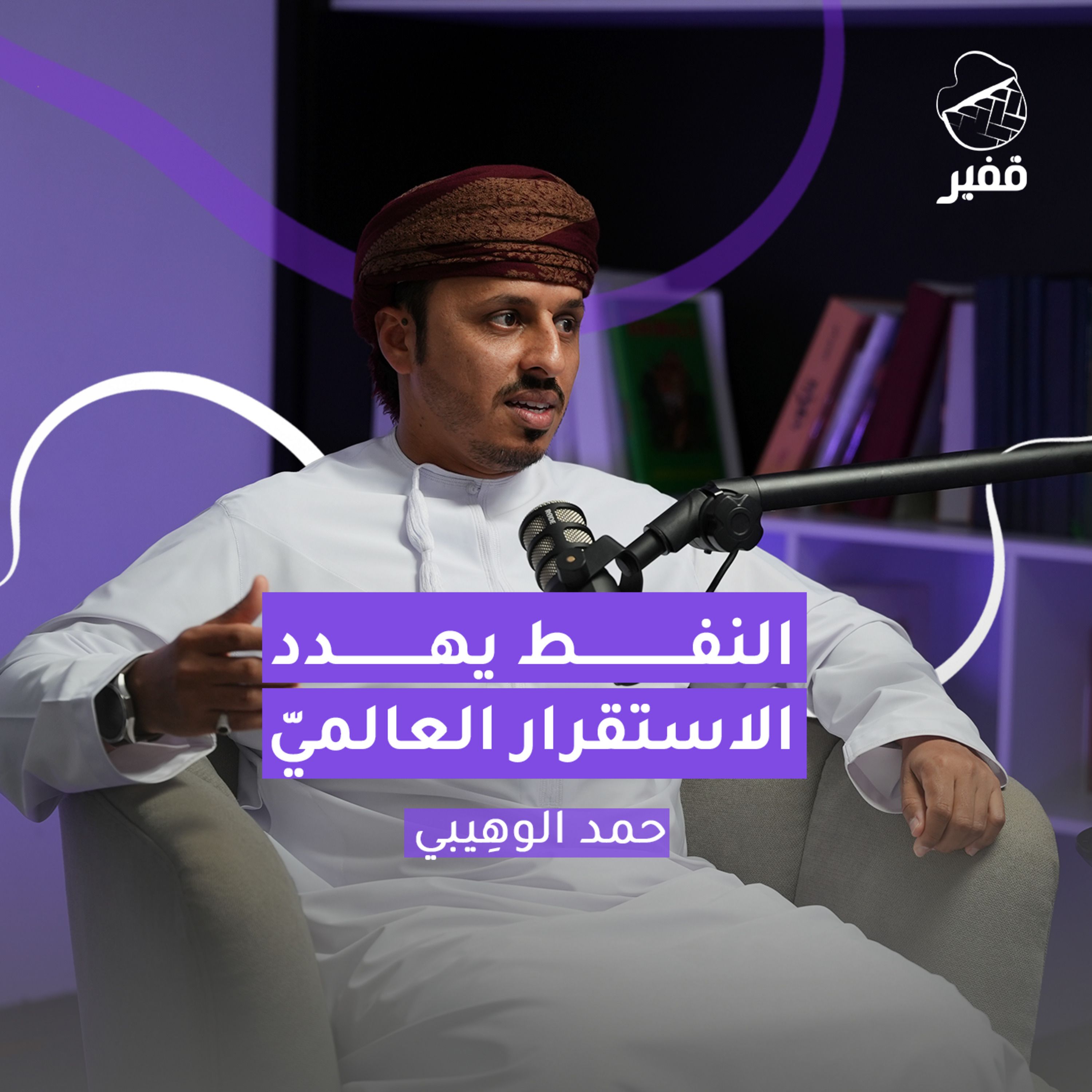 ح132: النفط يهدد الأمن العالميّ