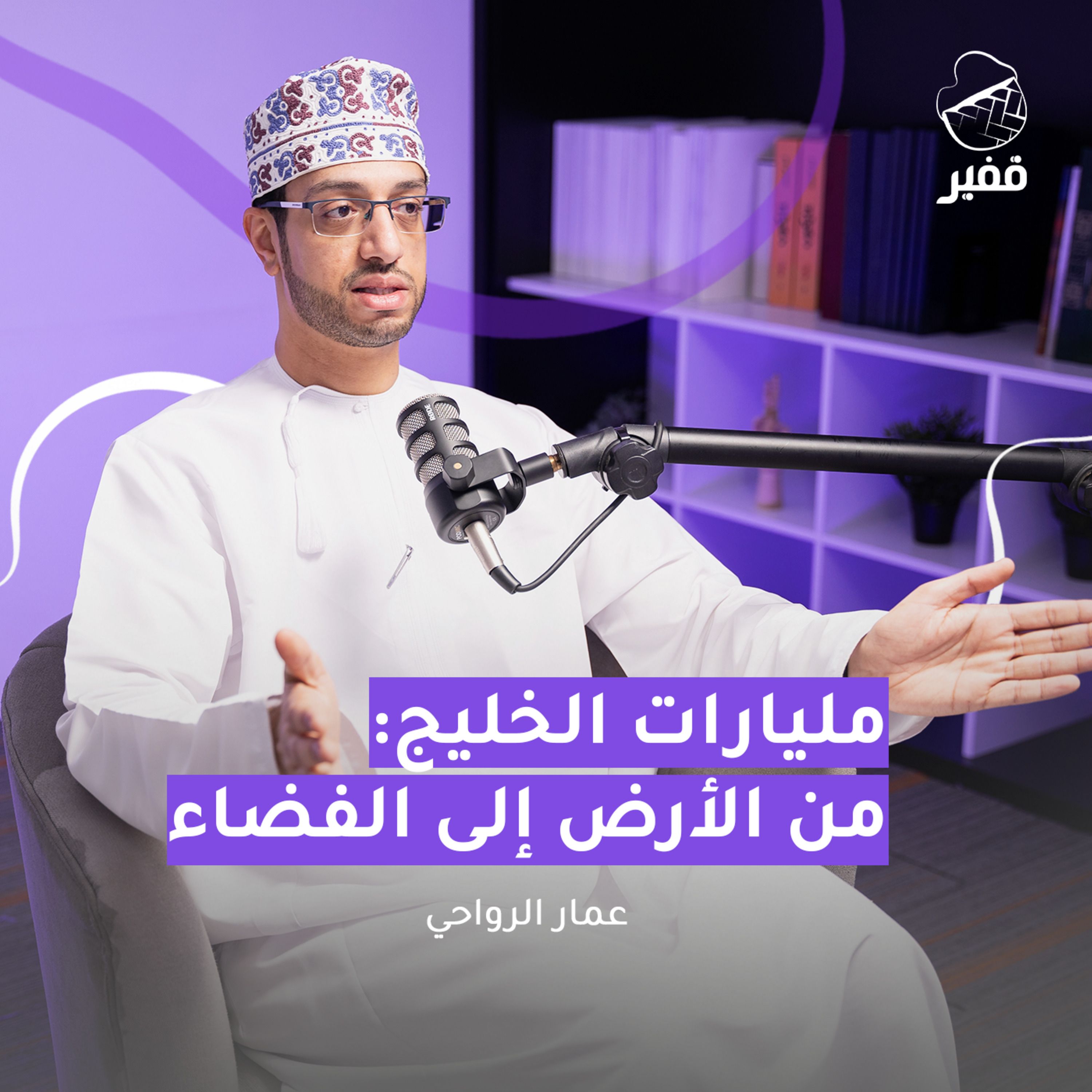 ح115:  مليارات الخليج: من الأرض إلى الفضاء