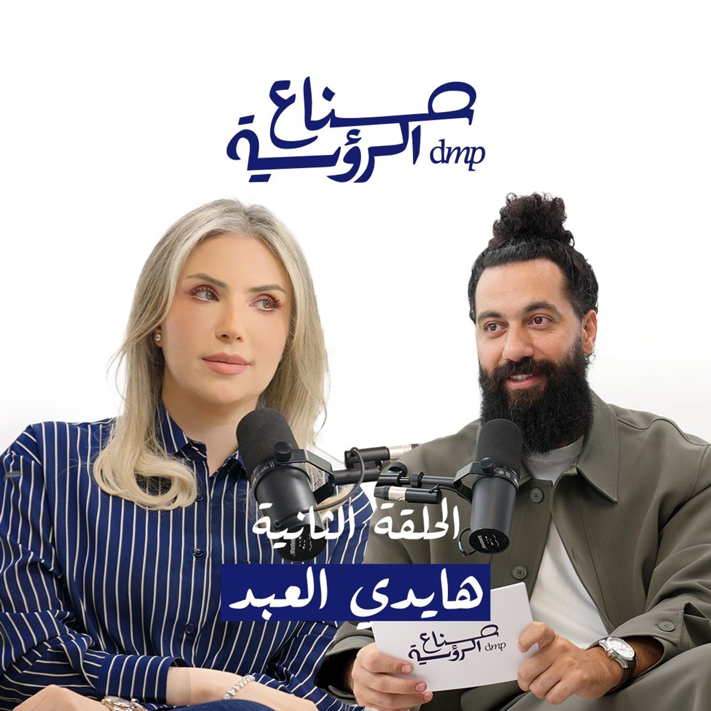 صناع الرؤیة | الحلقة الثانیة: صاحبة القرار في شراء العقار مع ھایدي العبد صناع الرؤیة | الحلقة الثانیة: صاحبة القرار في شراء العقار مع ھایدي العبد