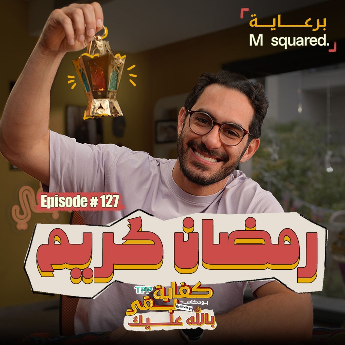Episode #127: رمضان كريم