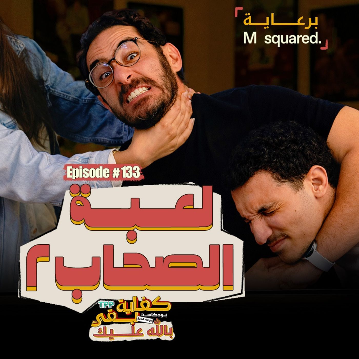 Episode #133: لعبة الصحاب ٢