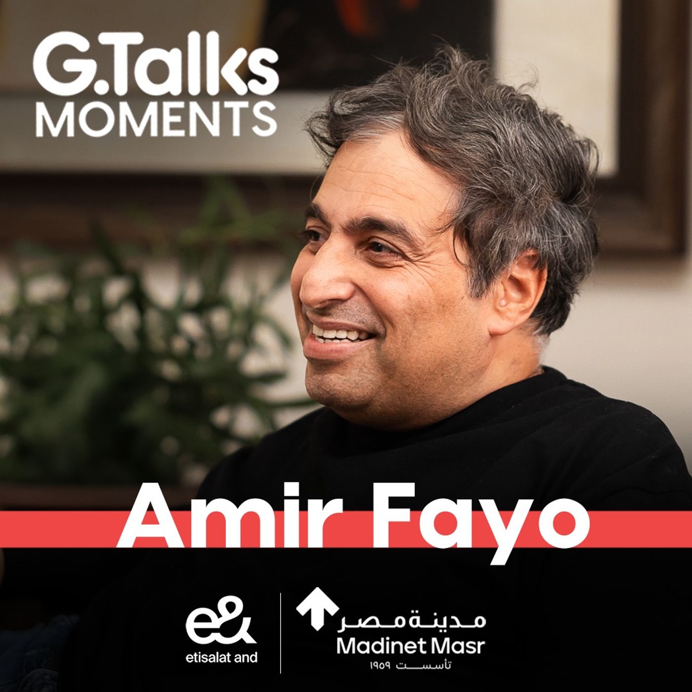 أمير فايو | مش مهم تكون شاطر في اللي أنت بتعمله