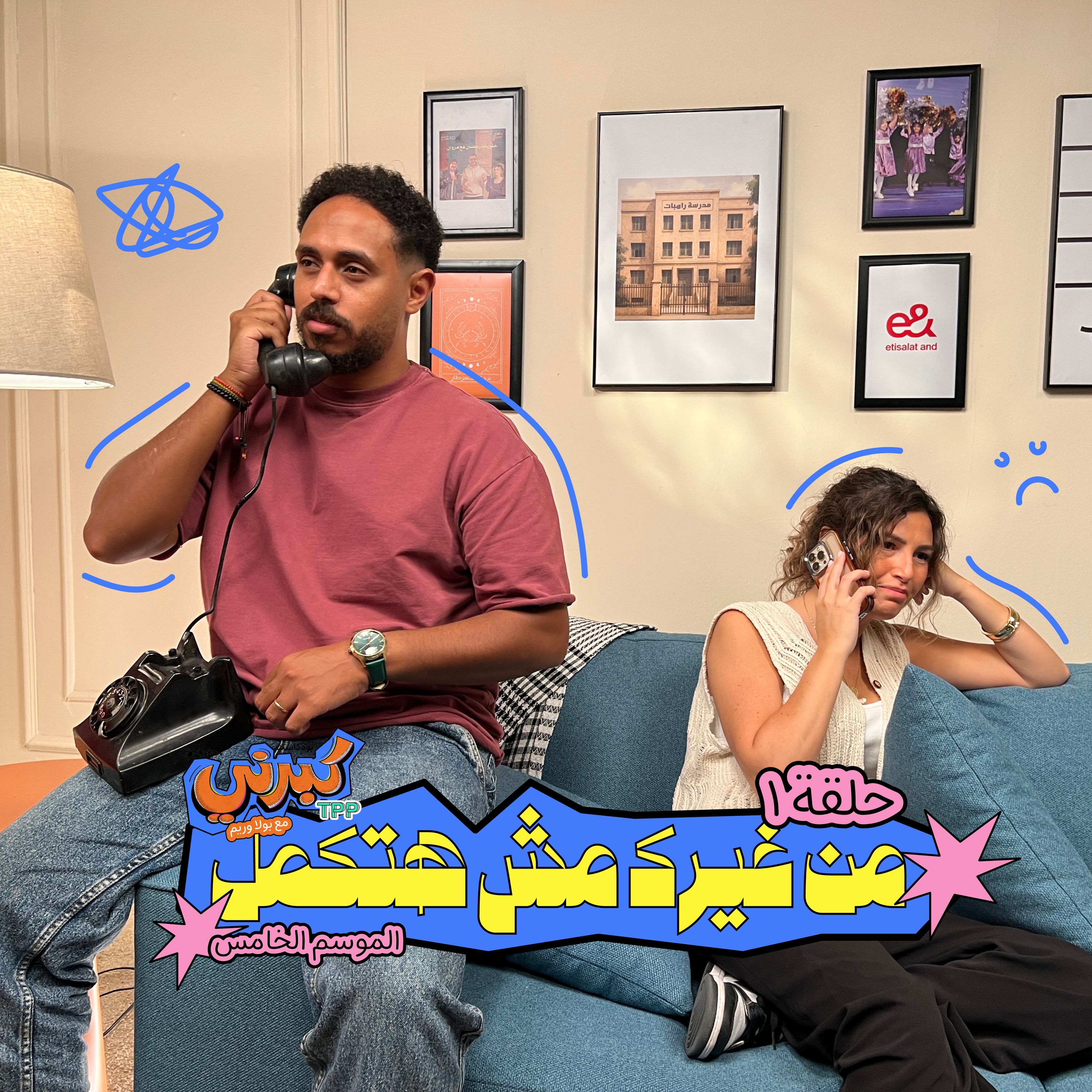 من غير مش هتكمل