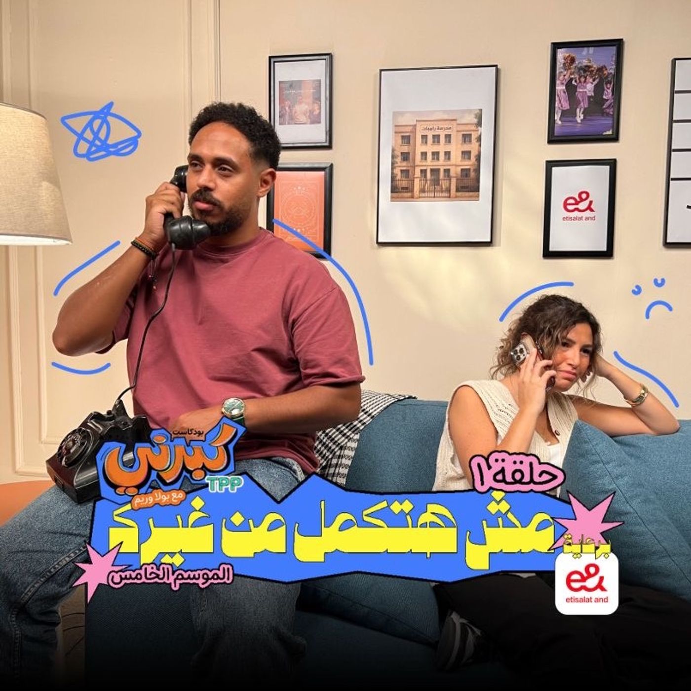 مش هتكمل من غيرك