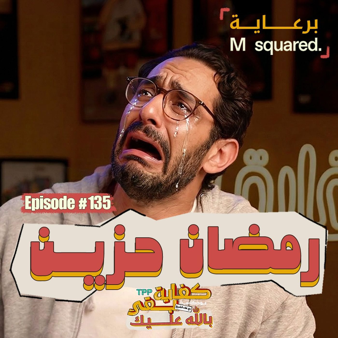 Episode #135: رمضان حزين