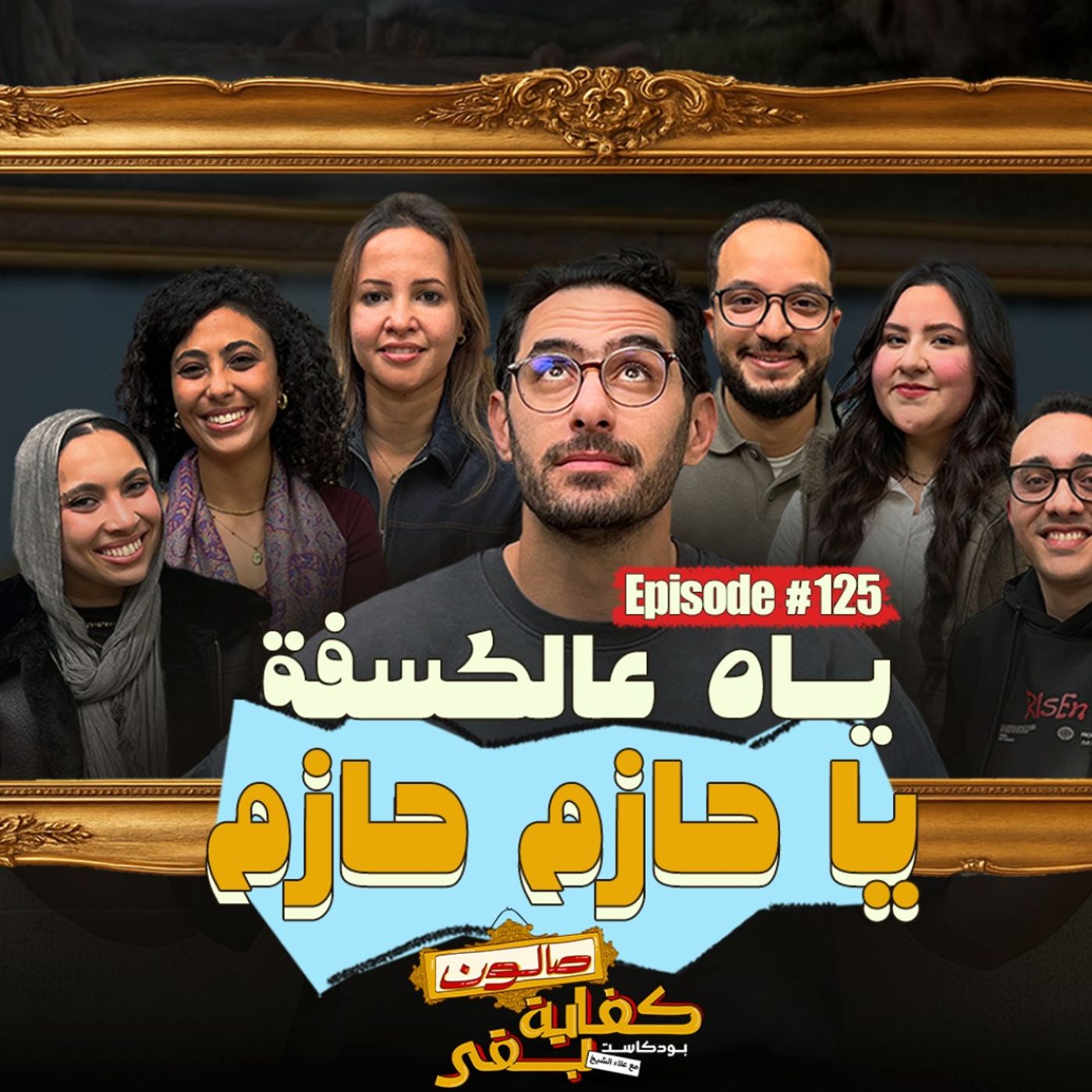 Episode #125: صالون كفاية بقى | ياه عالكسفة يا حازم مع الجمهور