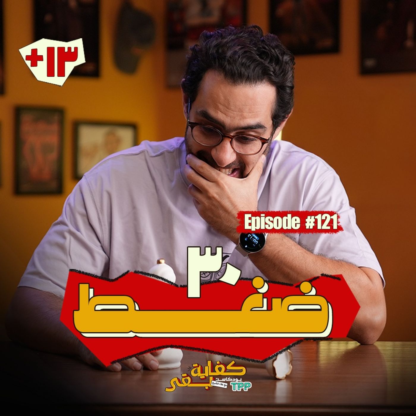 Episode #121:  ٣٠ ضغط