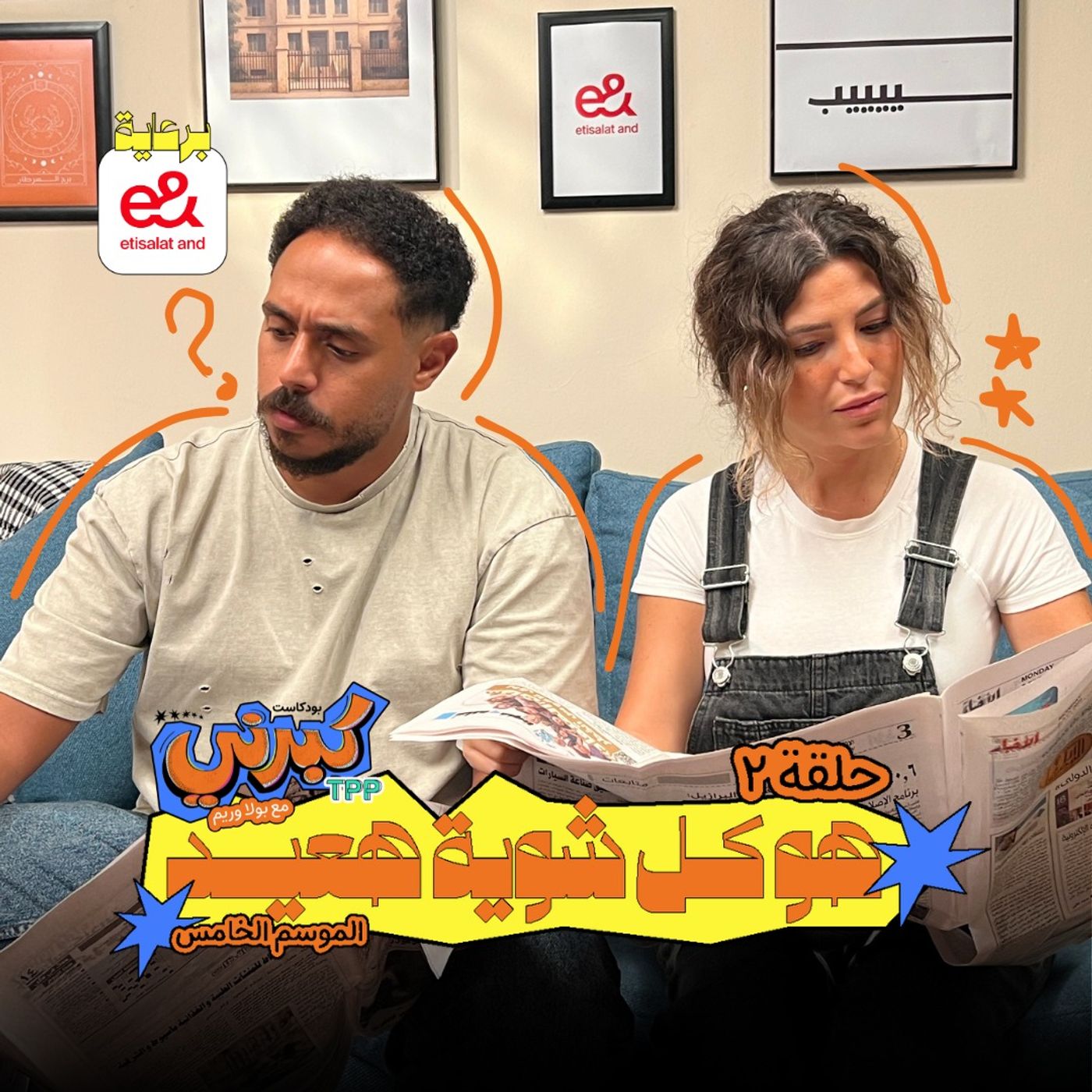 كبرني بودكاست