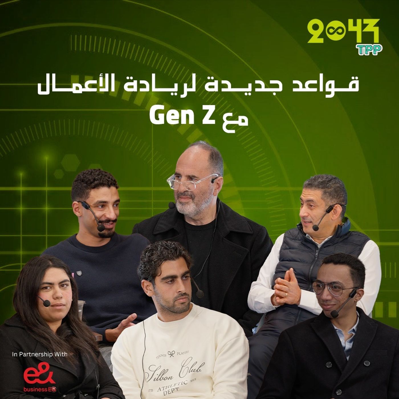 بودكاست 2043 | عالم بلا قواعد؟ كيف يعيد Gen Z تشكيل العمل وريادة الأعمال