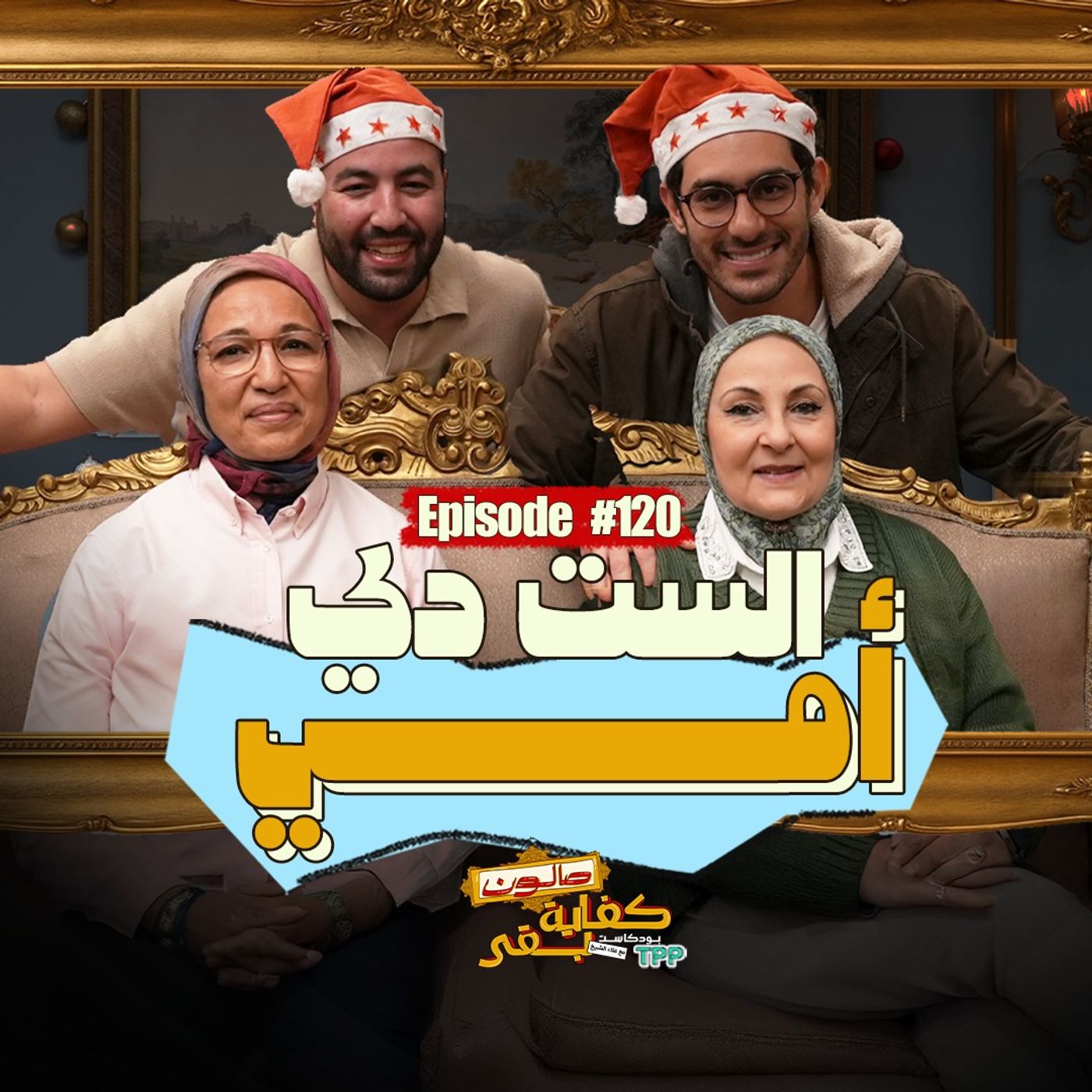 Episode #120: صالون كفاية بقى: الست دي أمي مع هاشم المصري