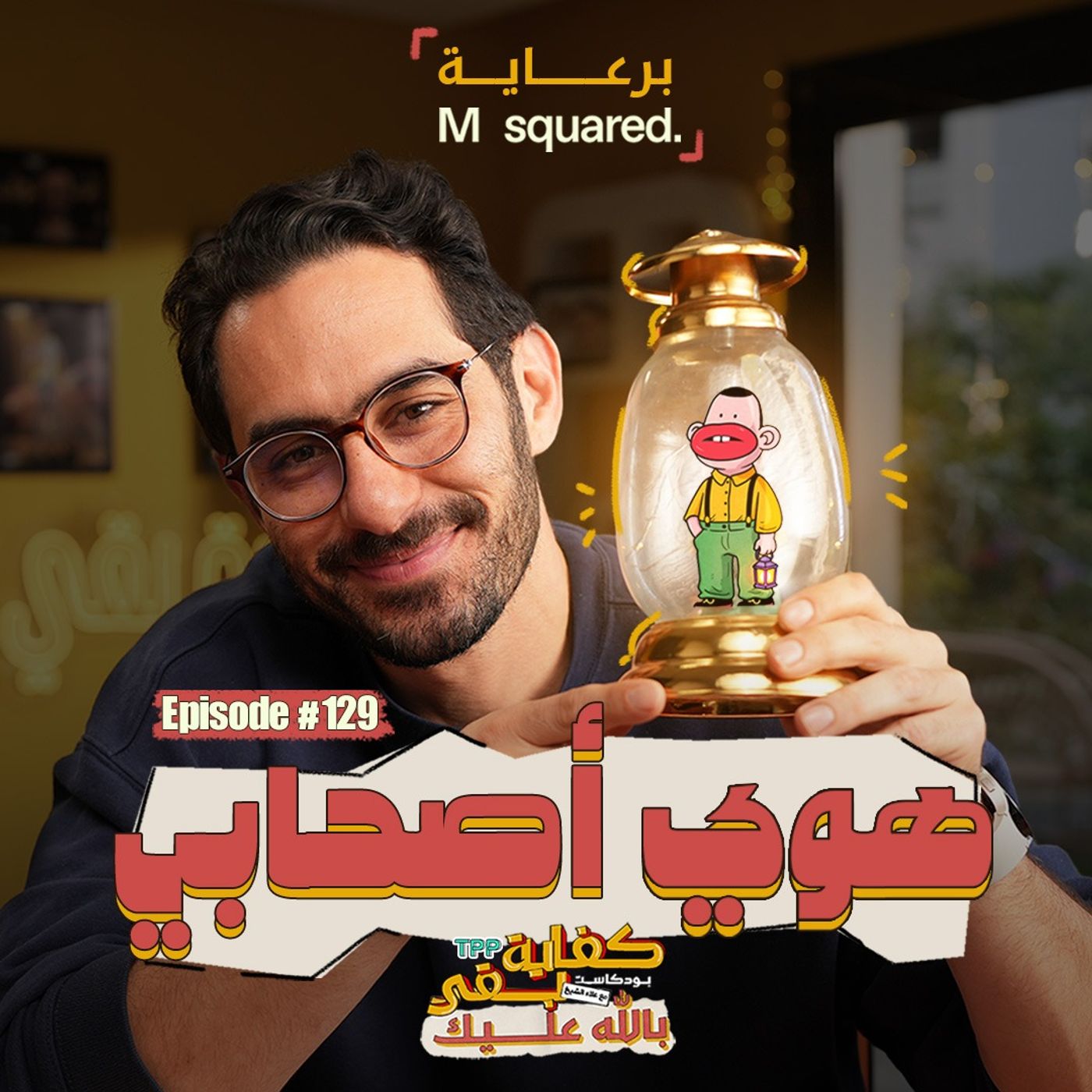 Episode #129: بودكاست كفاية بقى - هوي أصحابي